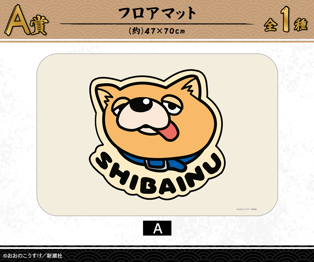 A賞 フロアマット（全1種）