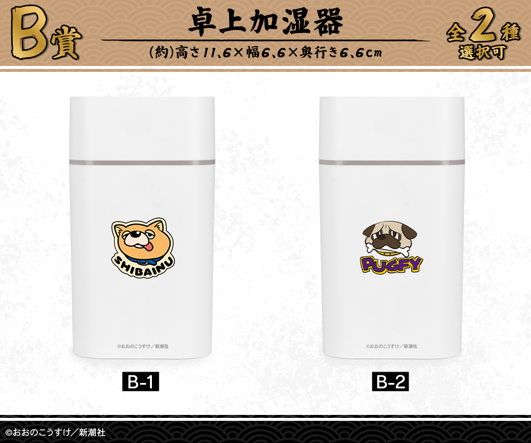 B賞 卓上加湿器（全2種）