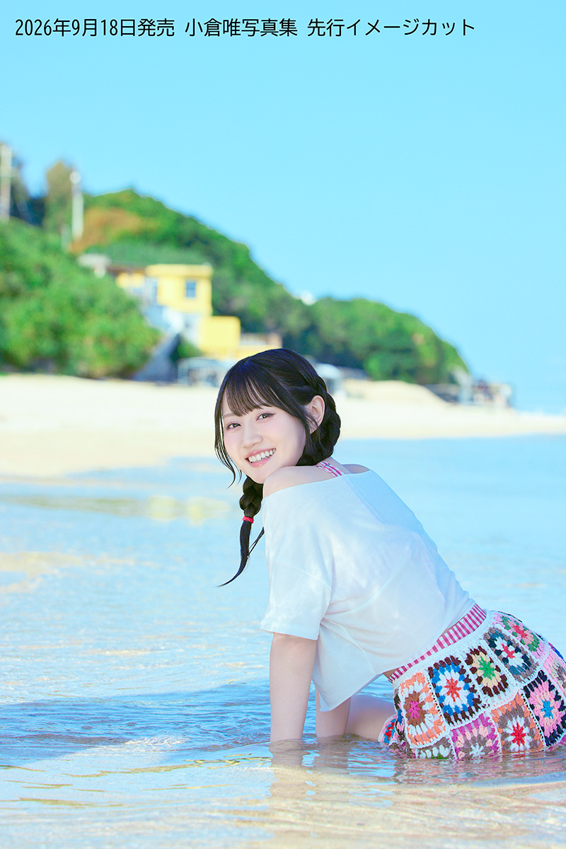 「小倉唯写真集（仮）」先行イメージカット