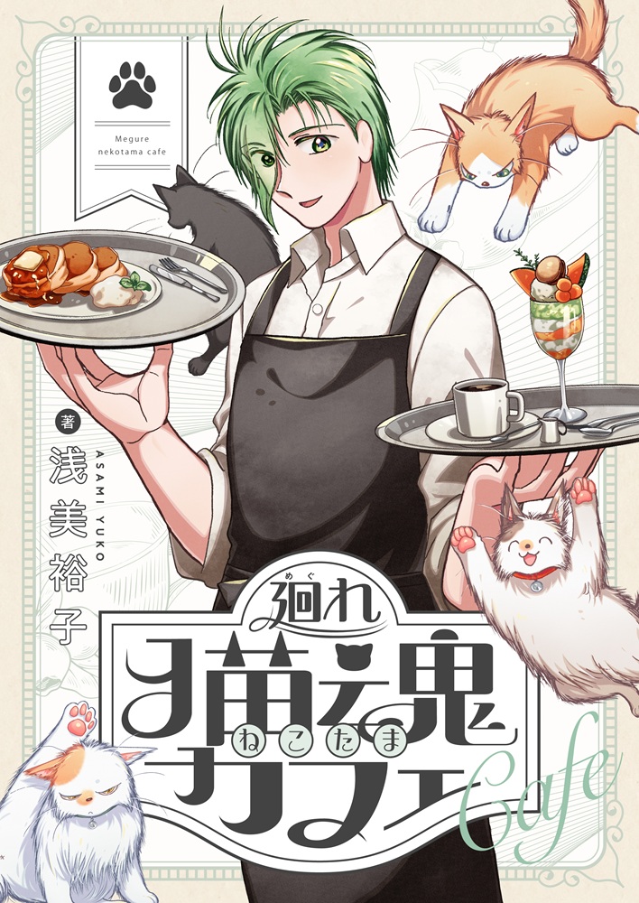 「廻れ猫魂カフェ」