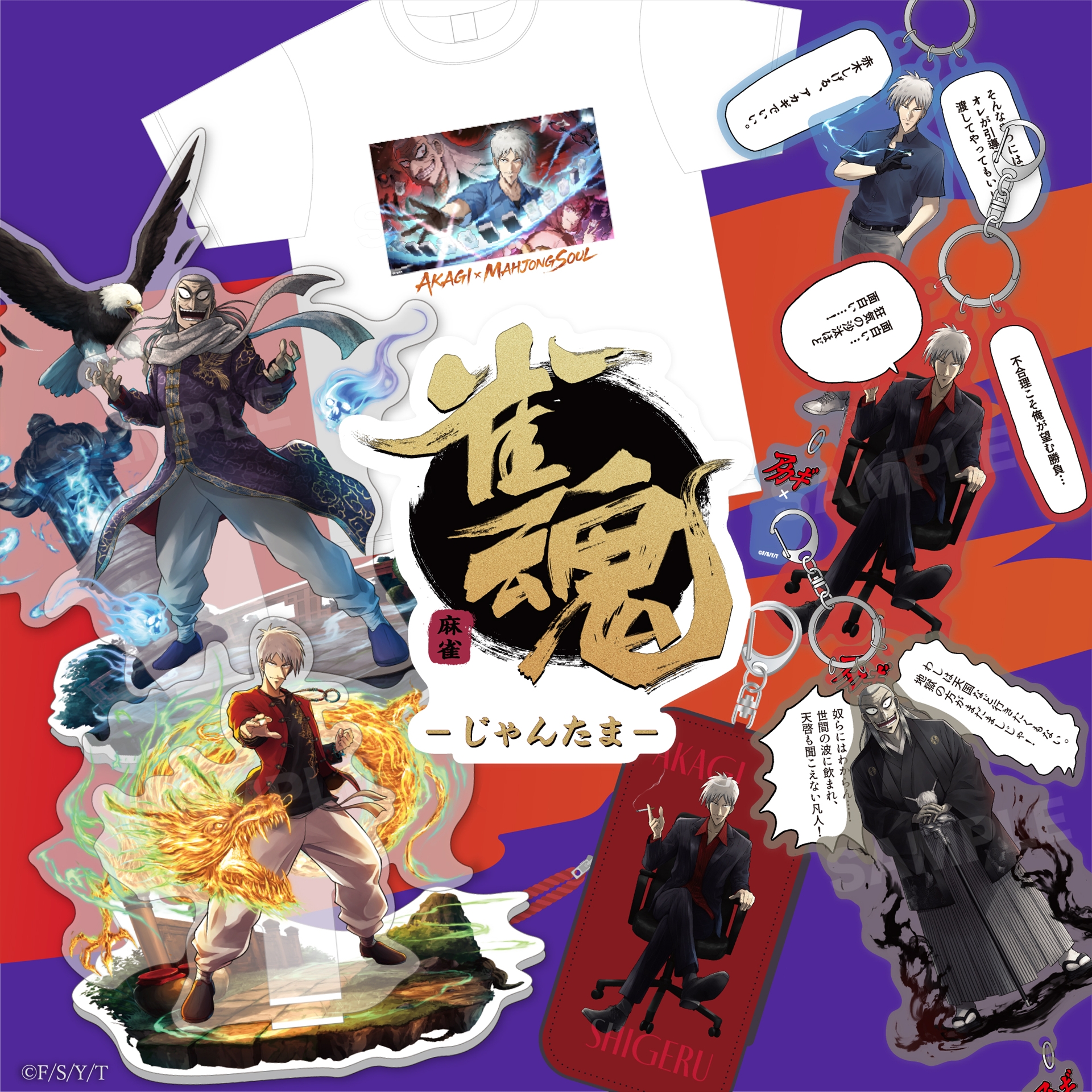 「アカギ×雀魂」コラボグッズ展開 メインバナー