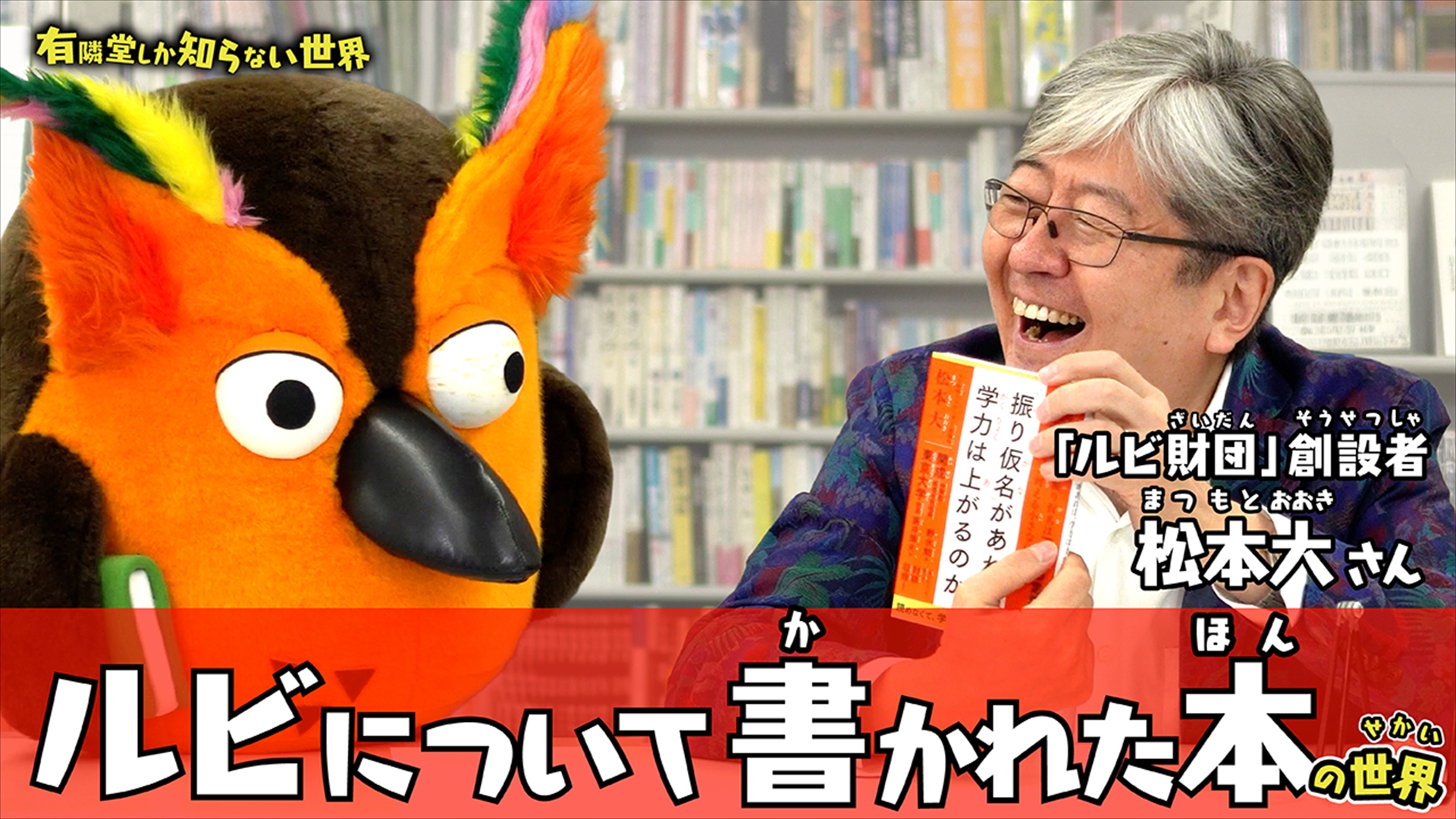 <a href="https://youtu.be/aqcWjzPuF2E" class="n" target="_blank">□有隣堂しか知らない世界「【豆知識】ルビについて書かれた本の世界～有隣堂しか知らない世界420～」のページ</a>