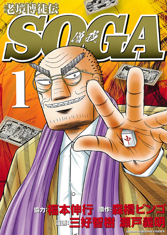 「老境博徒伝SOGA」1巻。“関西の伝説”とまで言われた西の怪物は、その不敵な笑みを第2の人生でも保つことができるのか!?