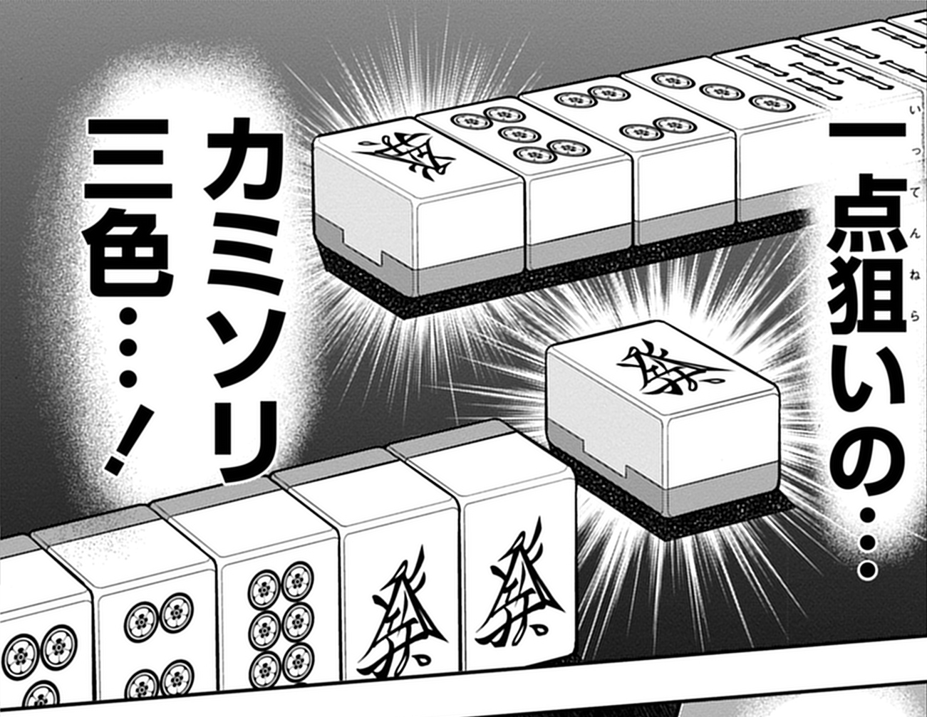 銀次が得意とするのは、キー牌となる3・7牌のガン（目印）を活かした三色手。かつては「天」の主人公・天貴史をも下したほどの実力者だ