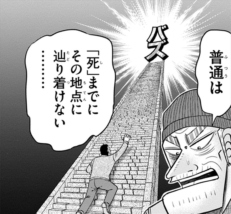 かつて「天」の赤木の通夜編で銀次が赤木に言った名ゼリフをこの場面で使うか!?　作者たちの底知れぬセンスには、驚嘆のほかない（褒め言葉です）