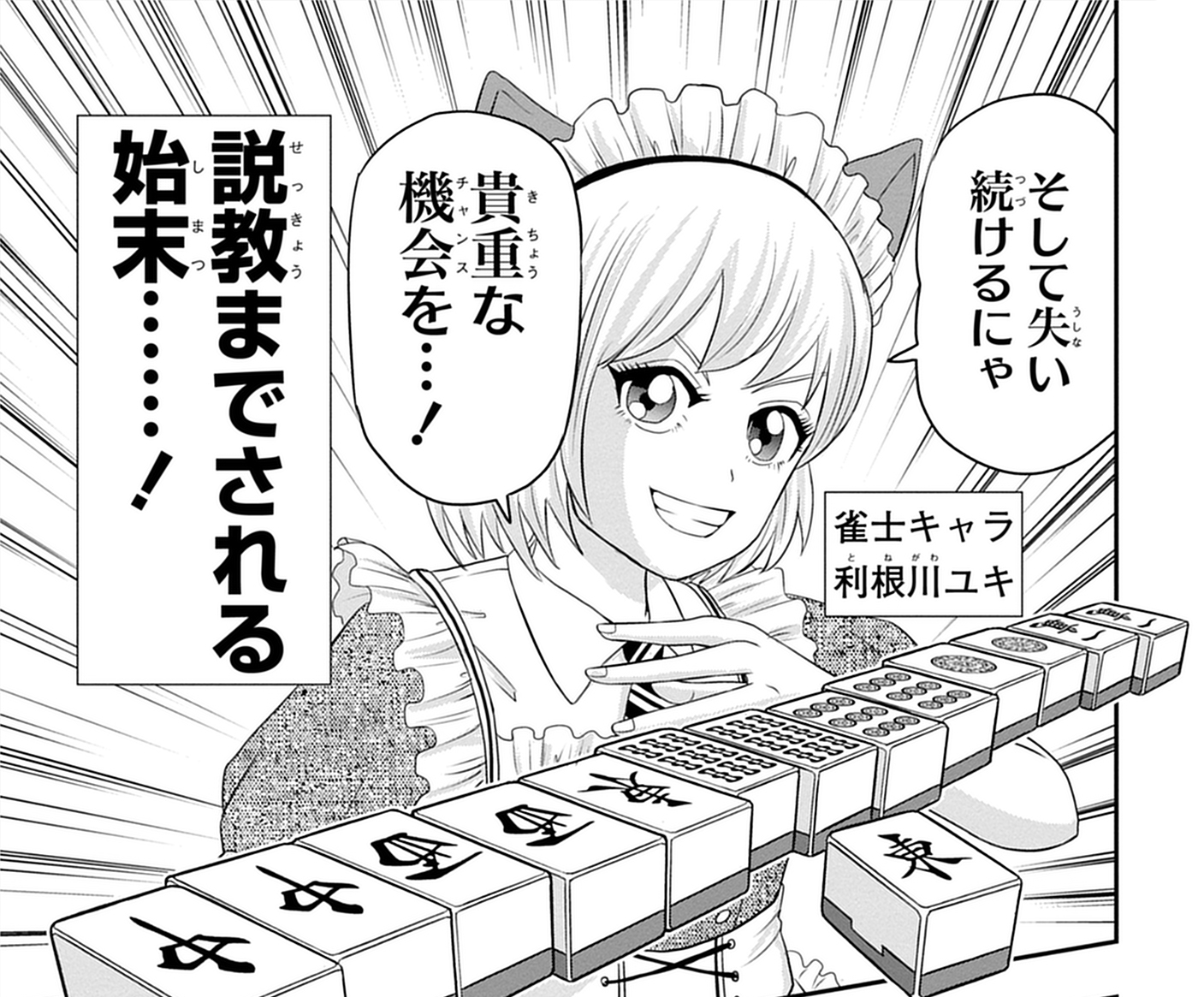 「雀天」アバターの1人・利根川ユキ。本家「雀魂」の一姫に利根川成分を注ぎ込んだため、こんな可愛らしくも辛口なキャラクターが生まれてしまった（笑）。このほか、「甘えるにゃ！　世間はお母さんではないにゃ！」というセリフも秀逸。ぜひ「生涯、地を這う」というセリフも聞かせてほしい