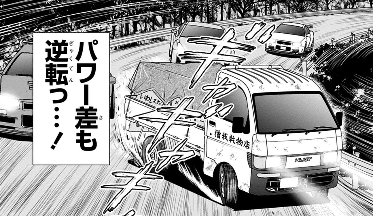 ドリフト走行を駆使してGTRの面々を抜き去る、僧我乾物店の軽トラック。言うまでもなく、藤原とうふ店のハチロクのオマージュである。これだけ見ると、もはや何のマンガなのかすら分からない