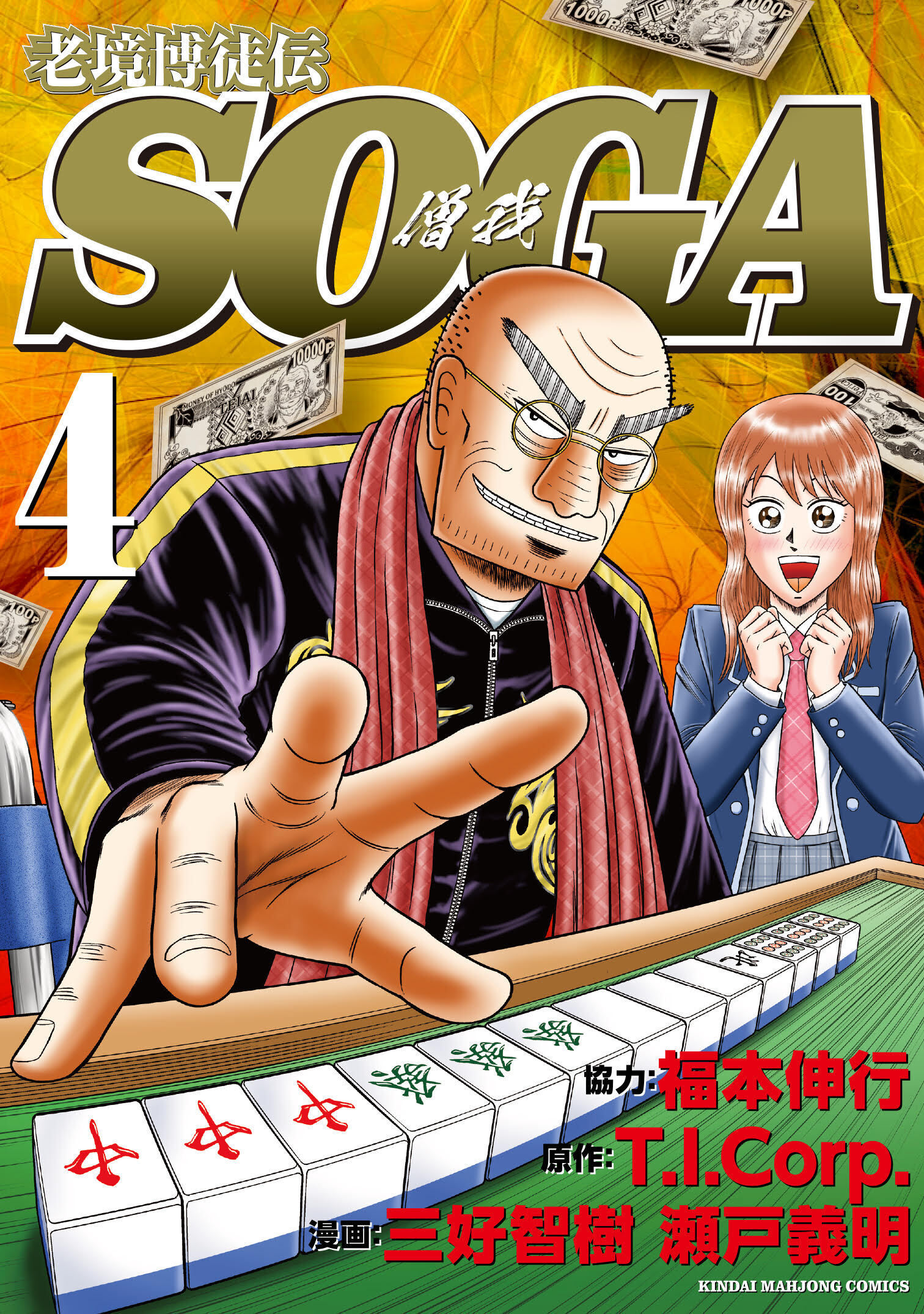 6月12日発売の「老境博徒伝SOGA」4巻