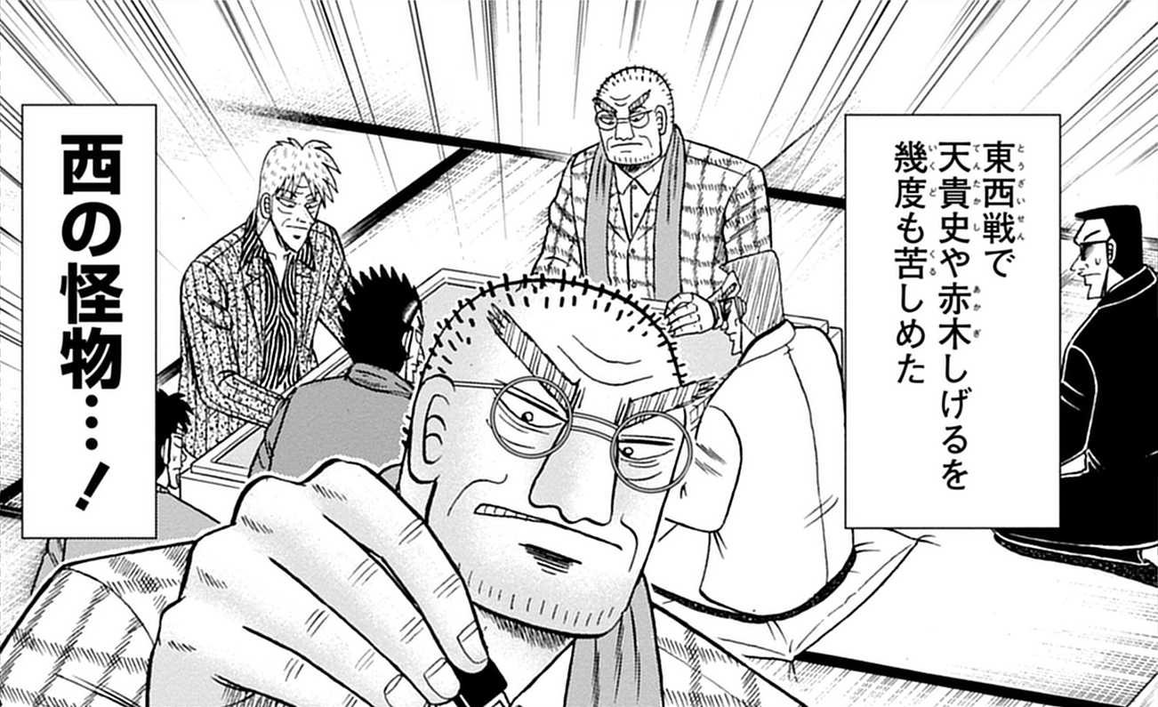 麻雀東西戦では、関西有数の暴力団組長にして現役最強と謳われた原田克美とともに赤木や天と激突。幾度となく東軍を死線に追いやった