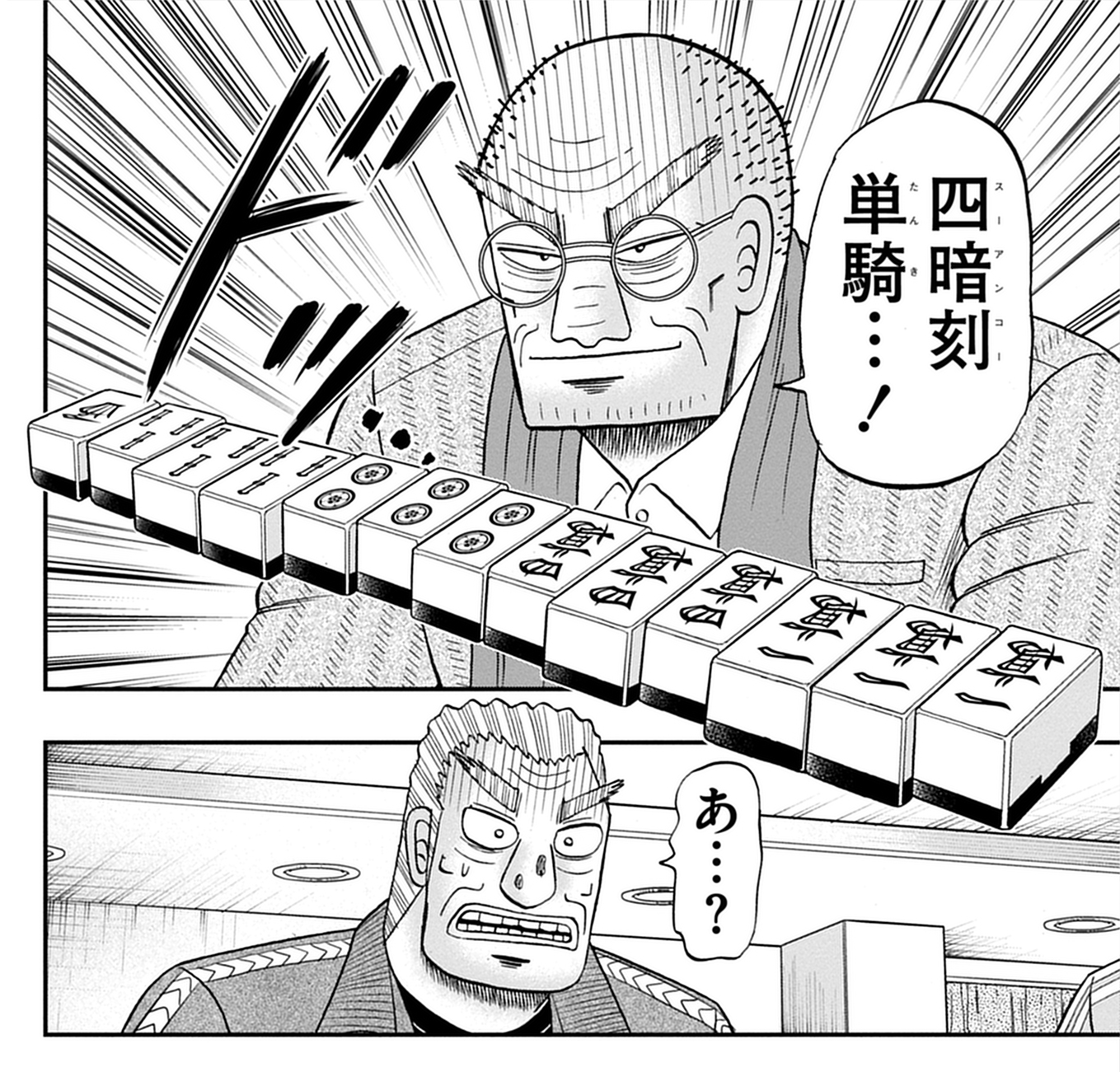 平打ちでも屈指の実力者だが、「キャタピラ」「ブッコ抜き」「スリ替えツモ」などの裏技（イカサマ）も自在に使いこなす。通常の牌を積む麻雀ではまず負けない