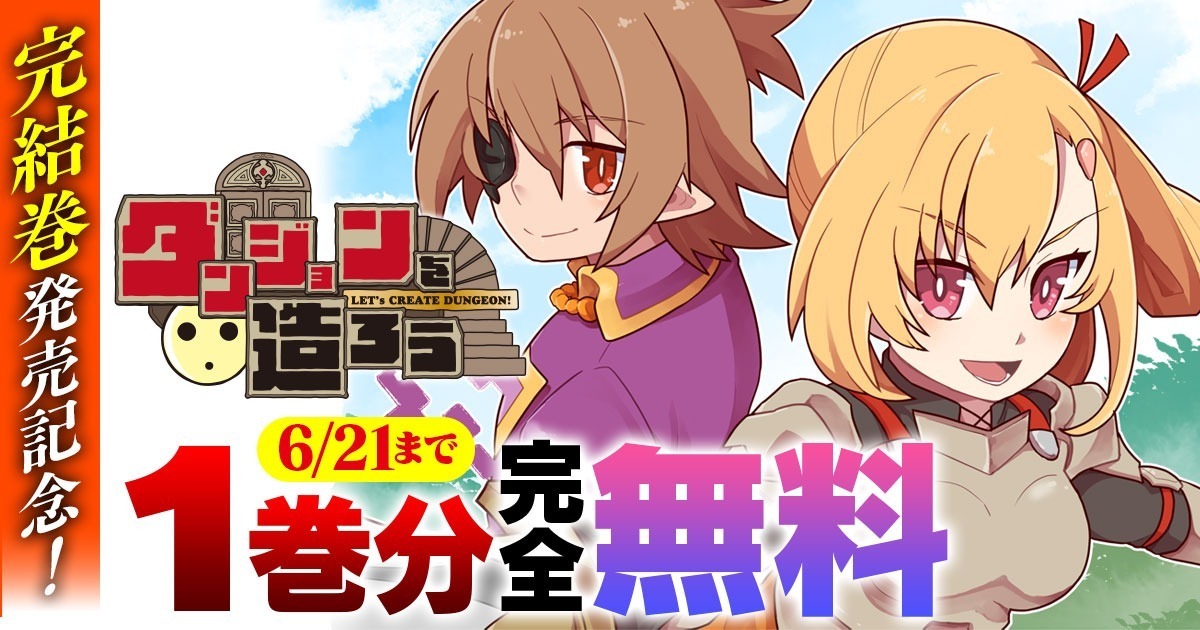 <a href="https://www.comic-valkyrie.com/dungeonwotukurou/" class="n" target="_blank">「ダンジョンを造ろう」を読む</a>