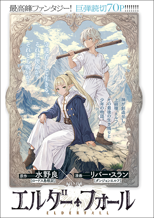 カラーつき「エルダーフォール」（原作／水野良　漫画／リバー・スラン）