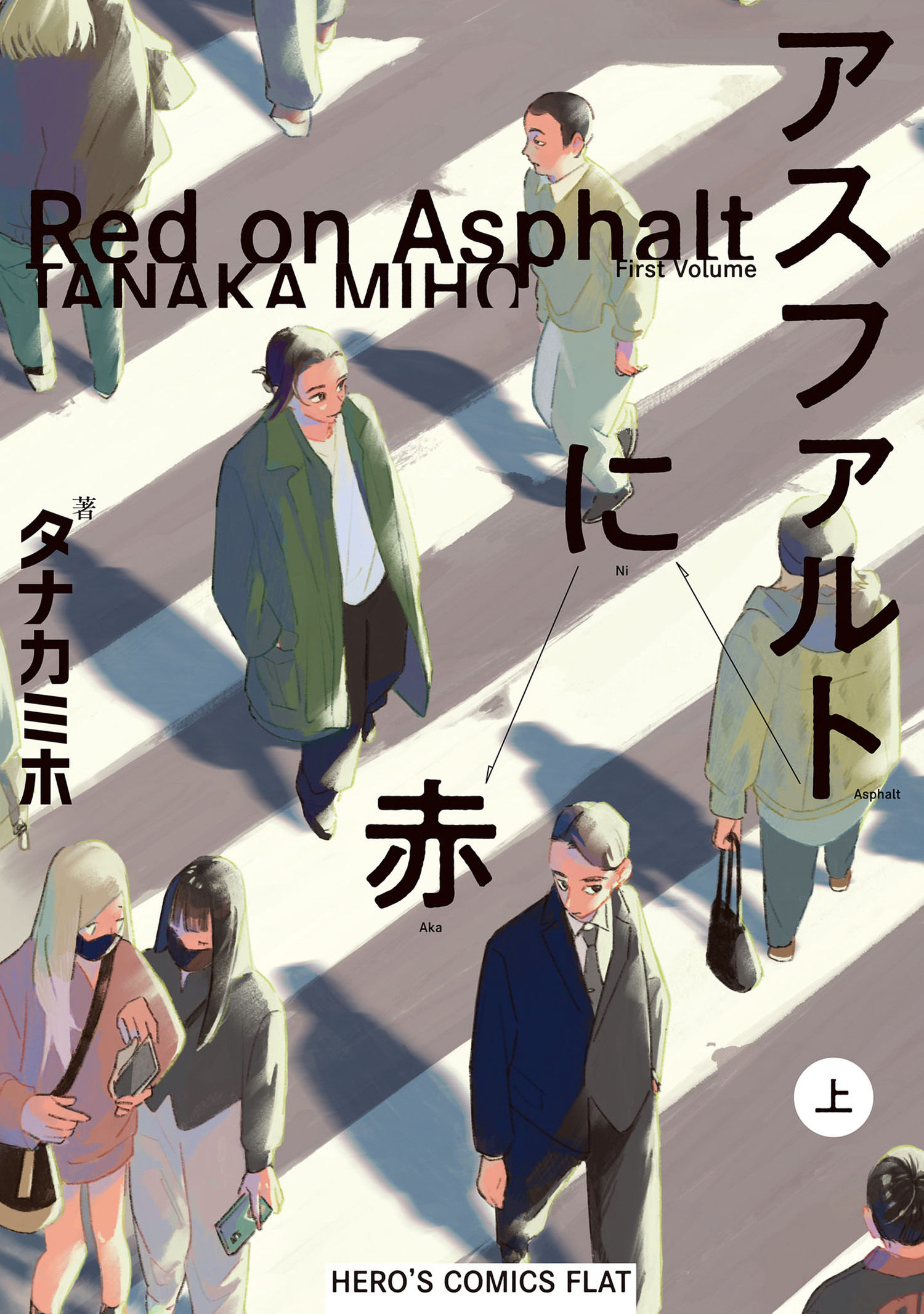 「アスファルトに赤」上巻 書影
