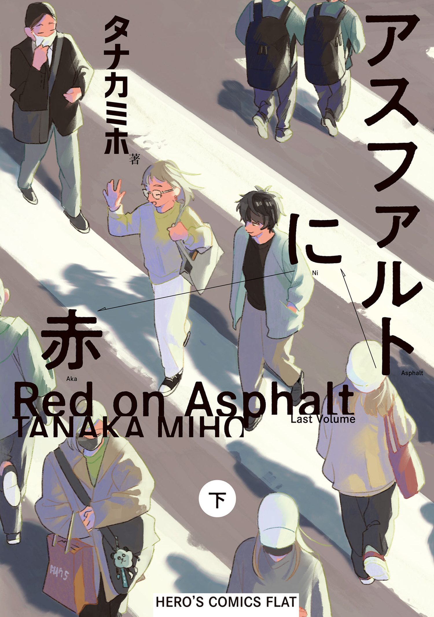 「アスファルトに赤」下巻 書影