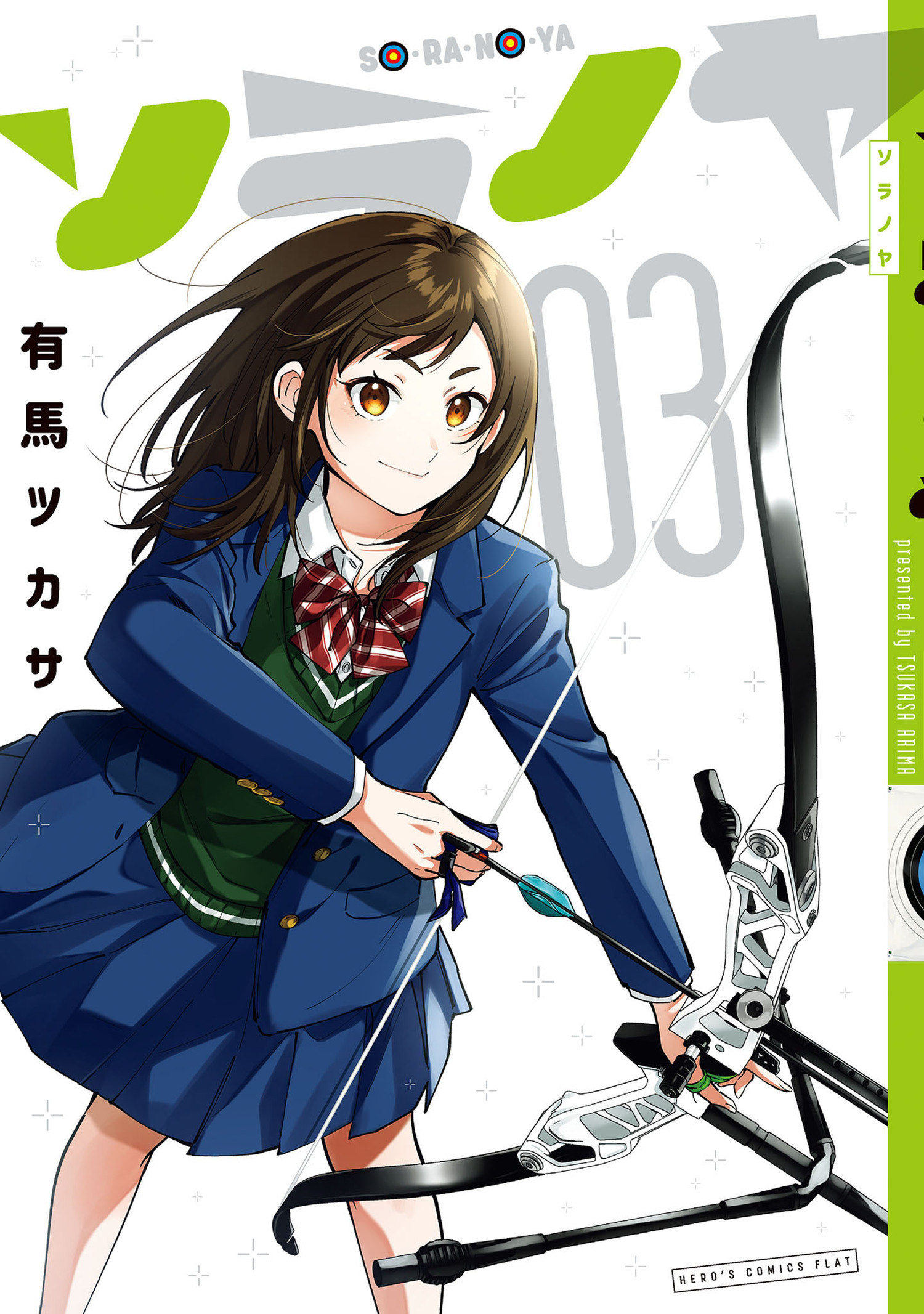 「ソラノヤ」3巻 書影
