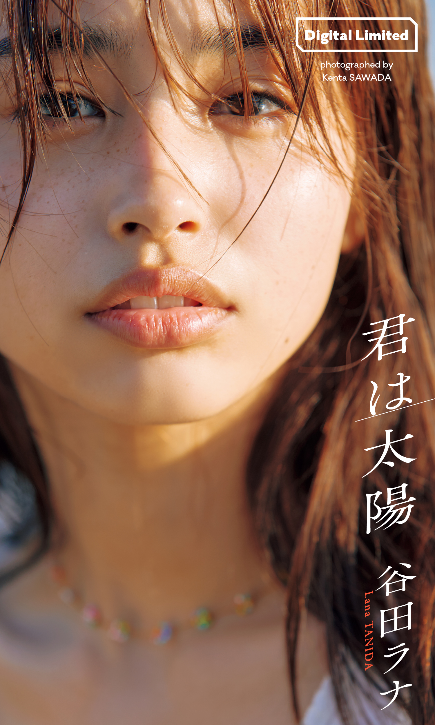 【デジタル限定】谷田ラナ写真集「君は太陽」（C）澤田健太／集英社