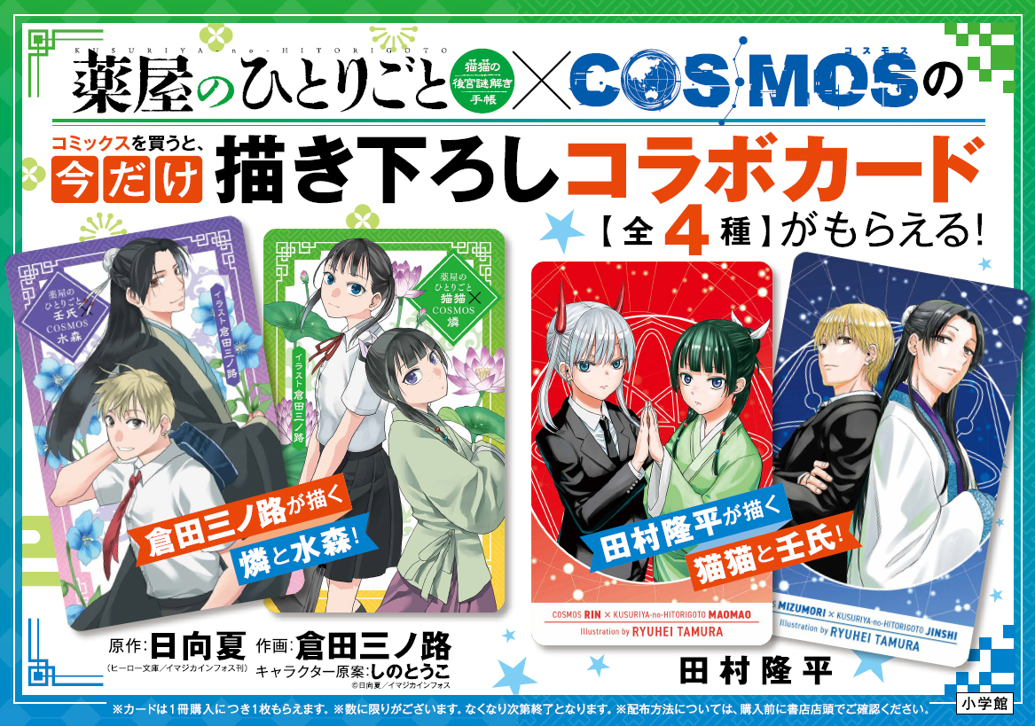（C）日向夏・しのとうこ／イマジカインフォス　（C）倉田三ノ路／小学館　（C）田村隆平／小学館