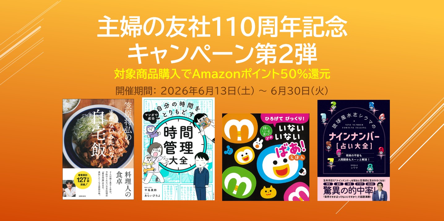 <a href="https://amzn.to/3SGIOn3" class="n" target="_blank">□「主婦の友社110周年記念キャンペーン第2弾」のページ</a>