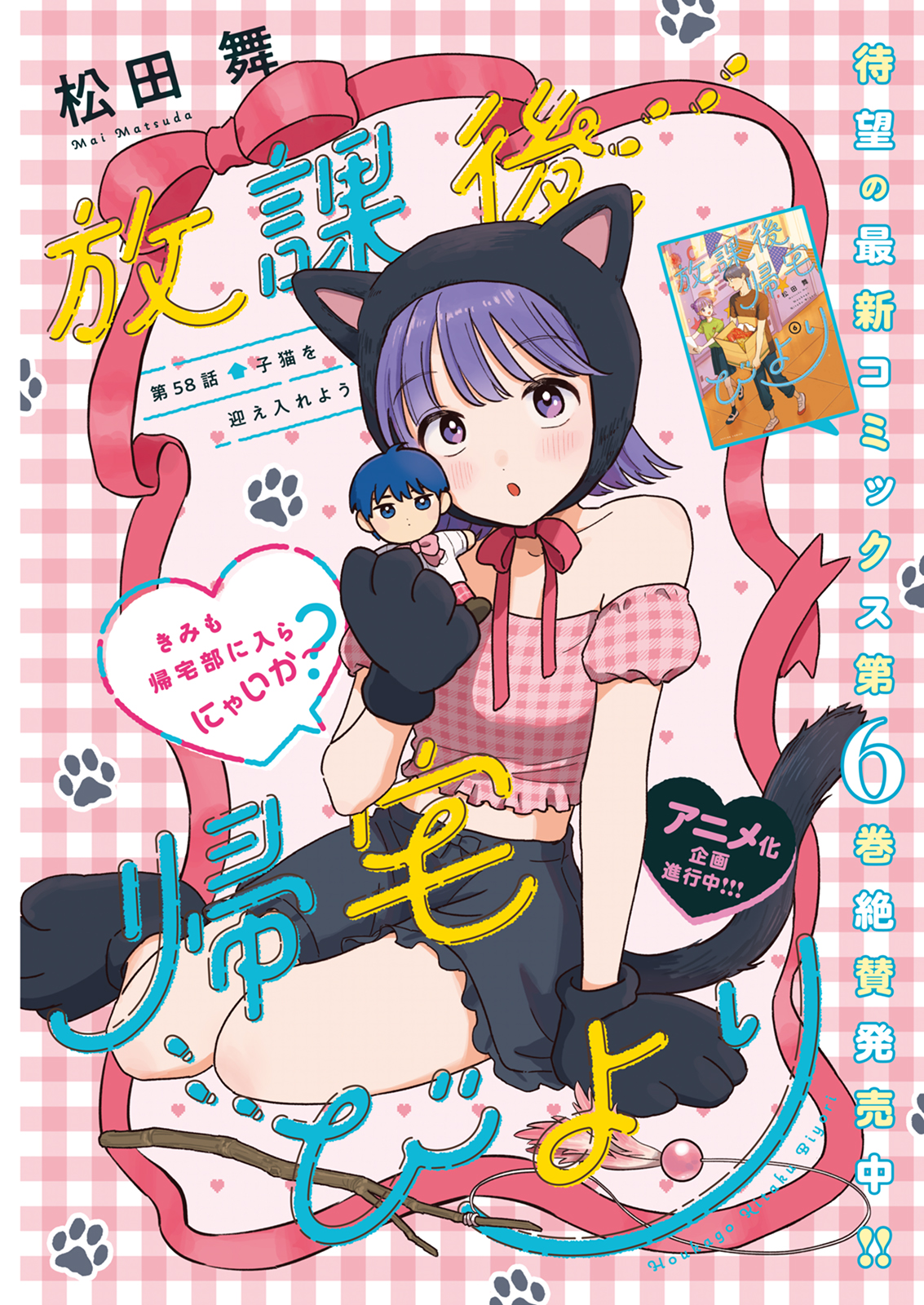 「放課後帰宅びより」