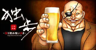 <a href="https://championcross.jp/series/99f7e9473c401/" class="n" target="_blank">チャンピオンクロス「バキ外伝 独歩-独り飲み喰い歩き-」のページ</a>