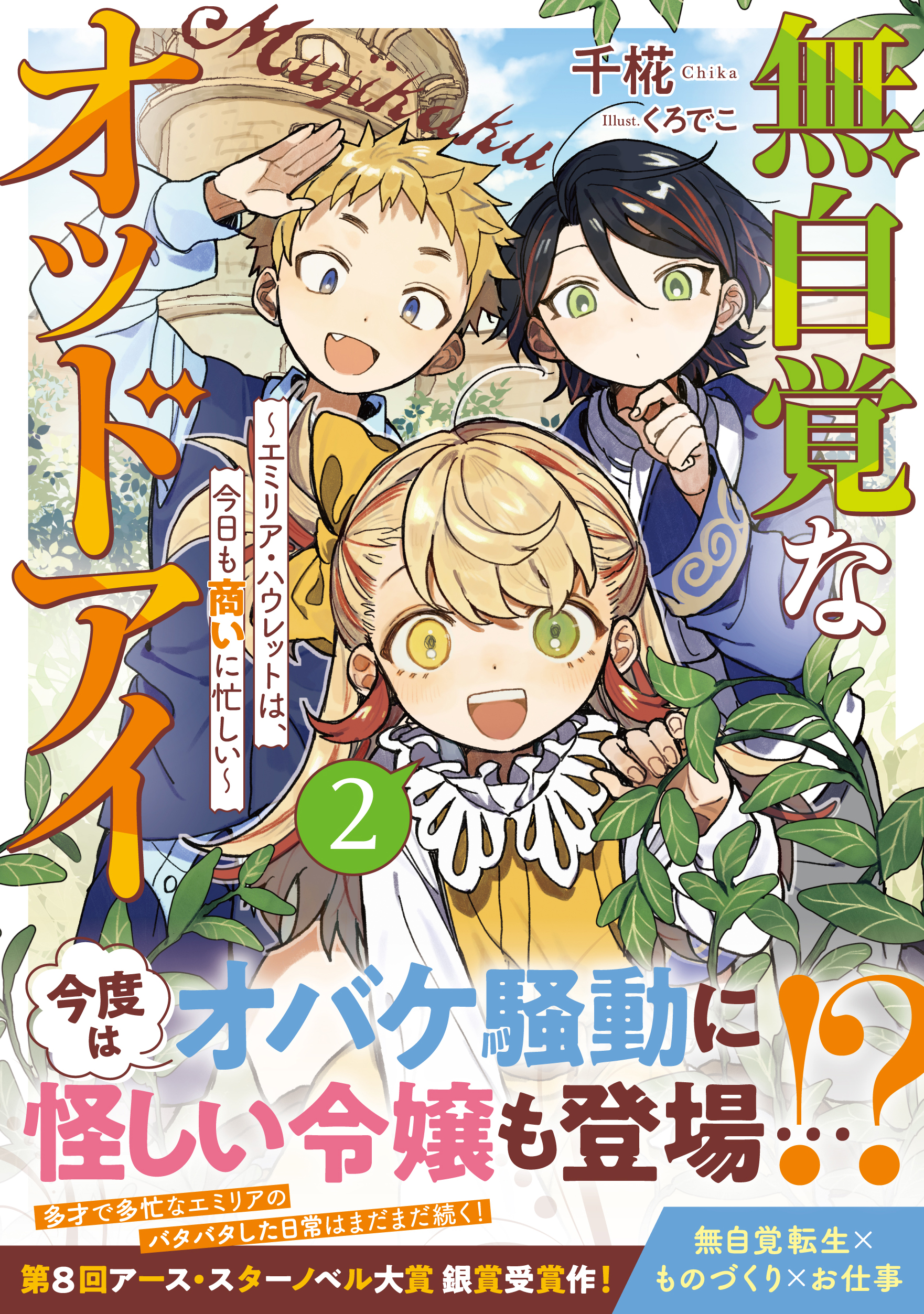 著：千椛氏/イラスト：くろでこ氏