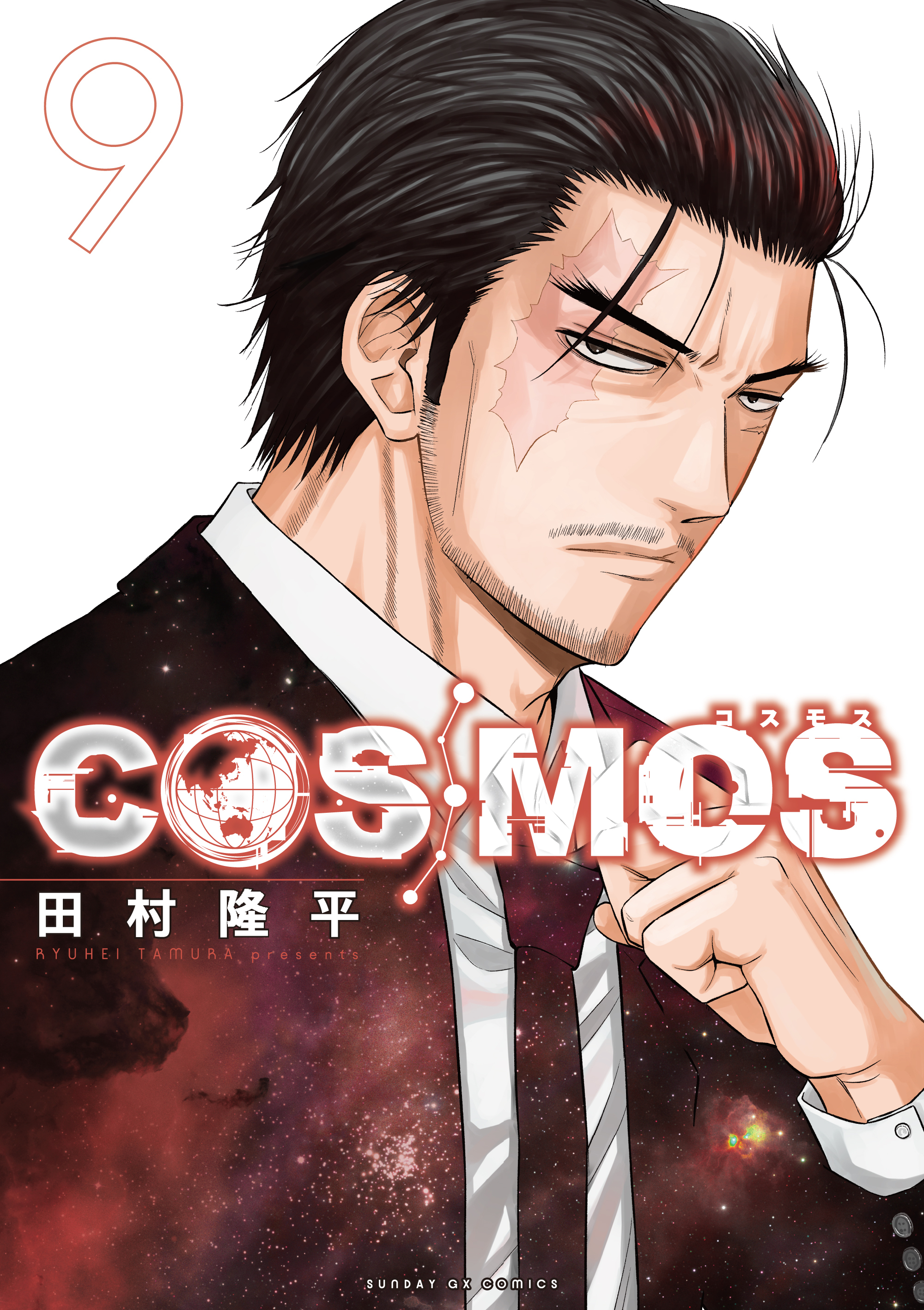 「COSMOS」第9巻書影