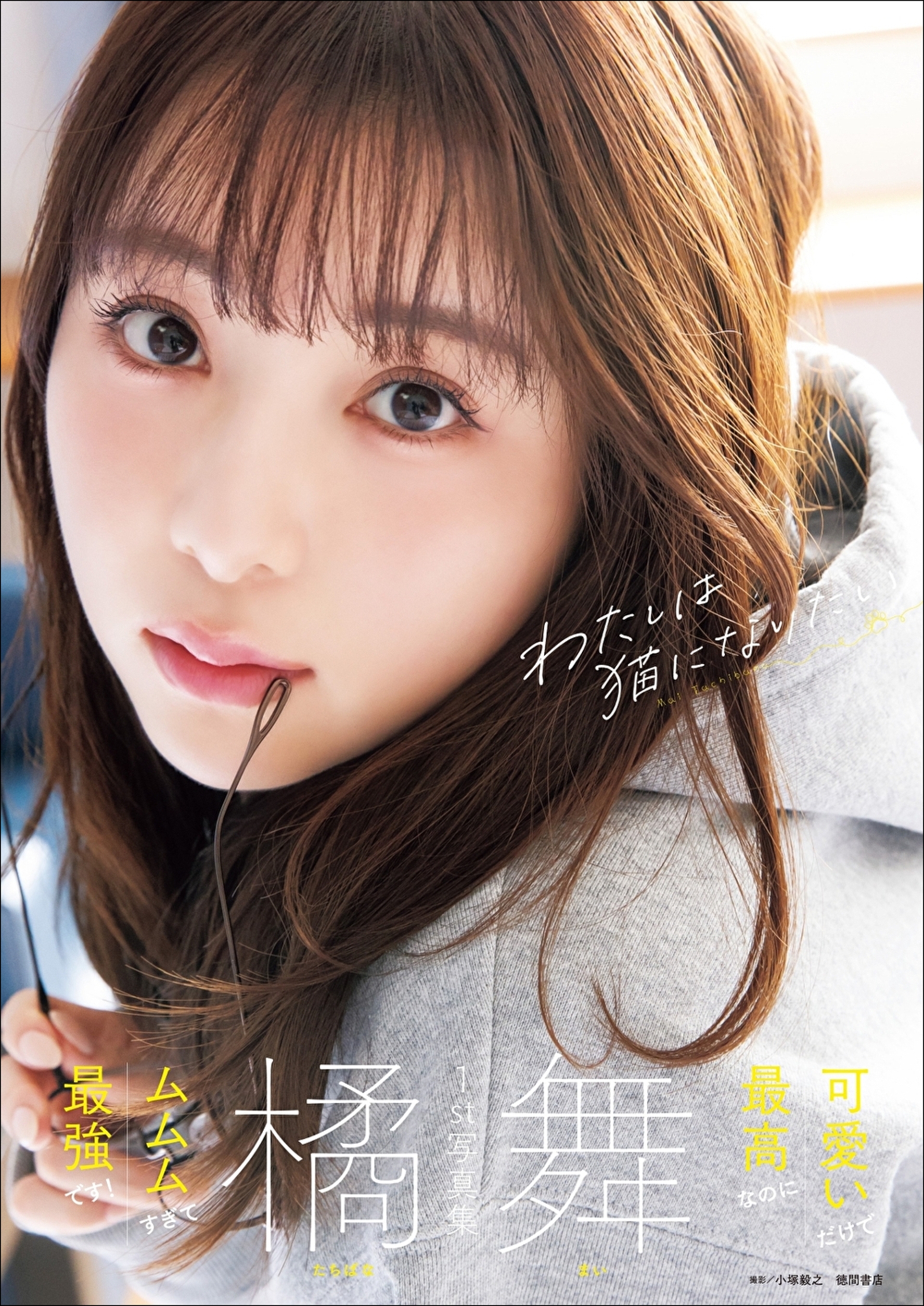 「橘舞1st写真集 わたしは猫になりたい」カバー（撮影：小塚毅之）