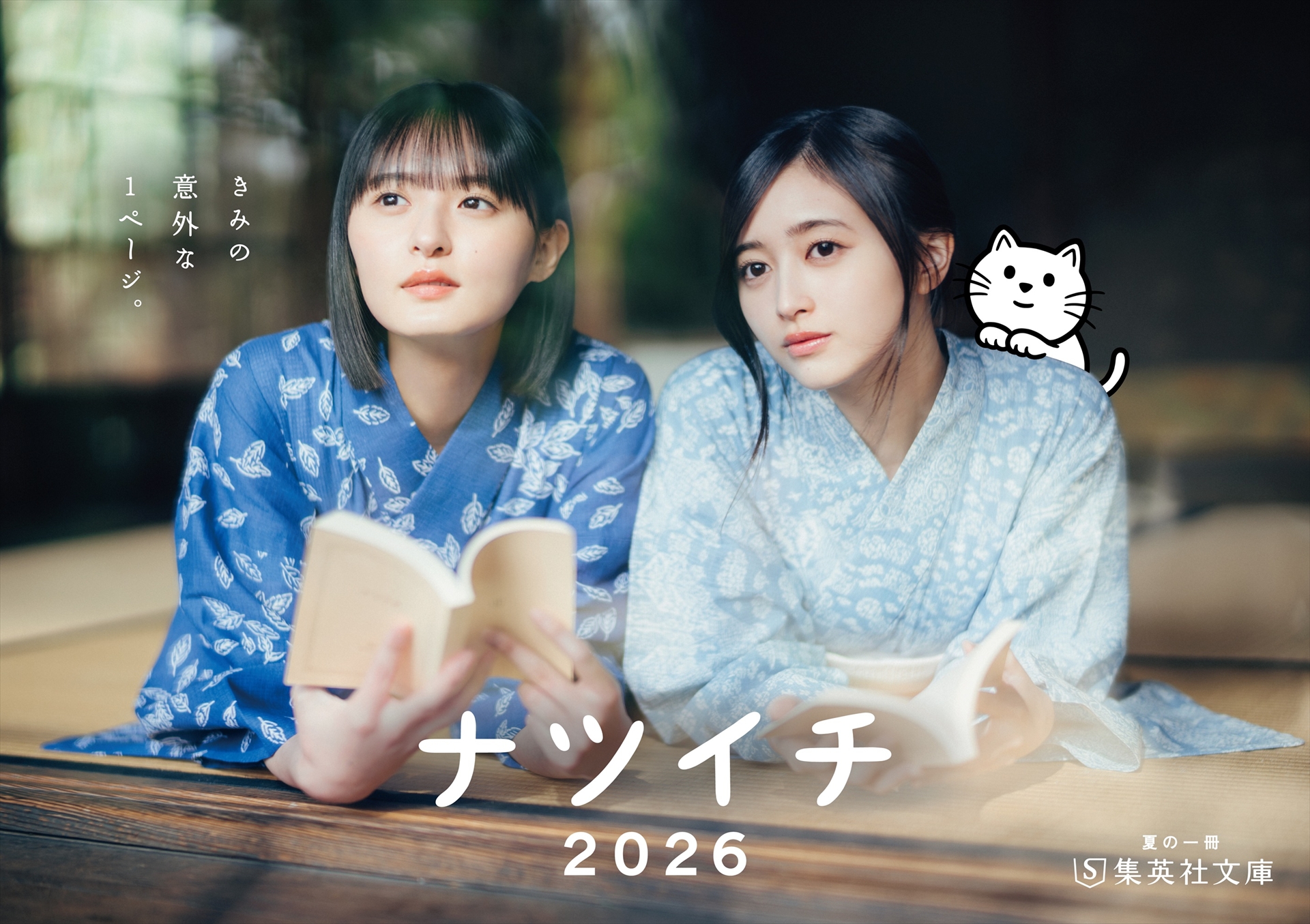 遠藤さくらさん・井上和さん「ナツイチ2026」メインビジュアル　（C）集英社