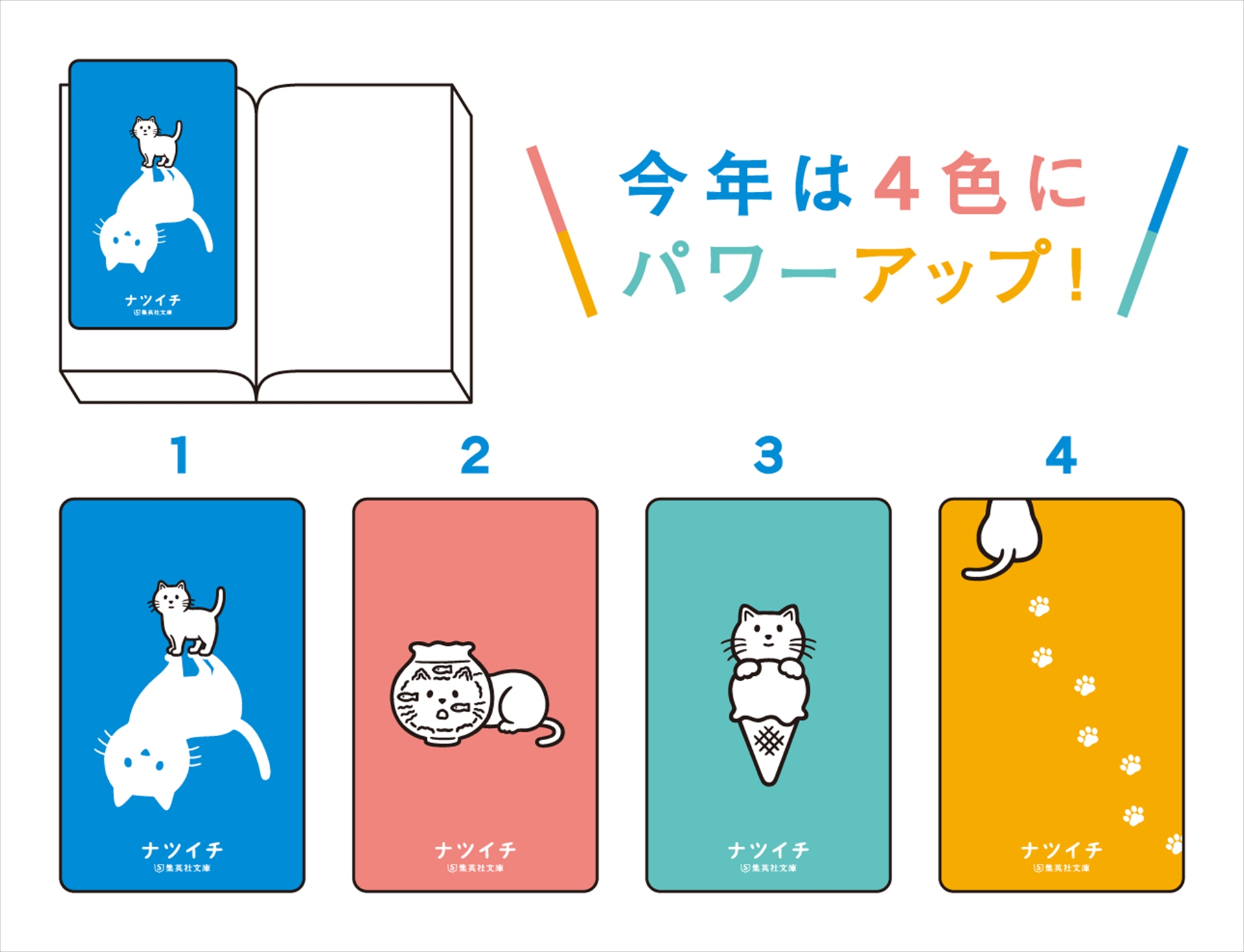集英社文庫「ナツイチ2026」よまにゃクリアしおり4種