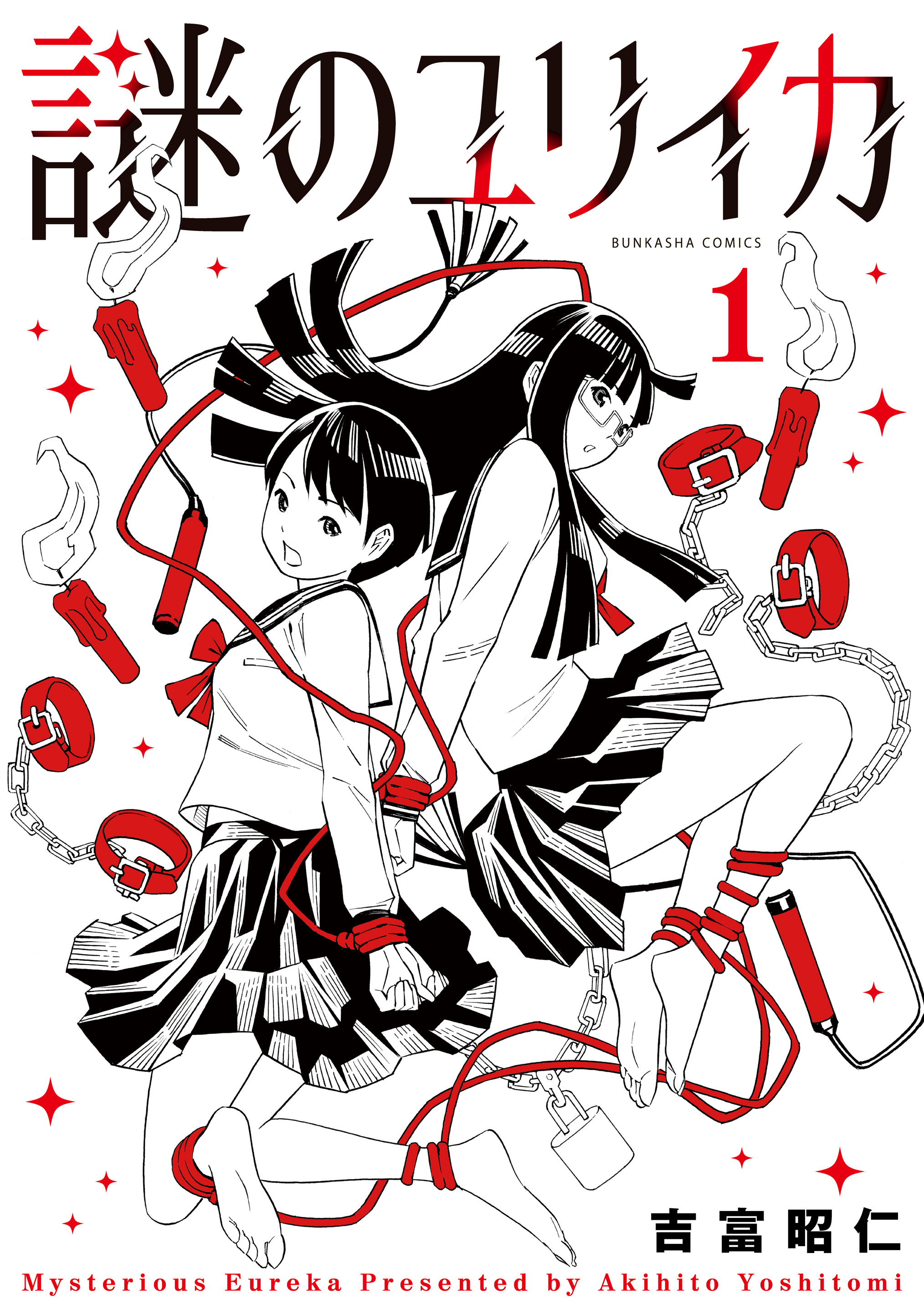 「謎のユリイカ」1巻（吉富昭仁）