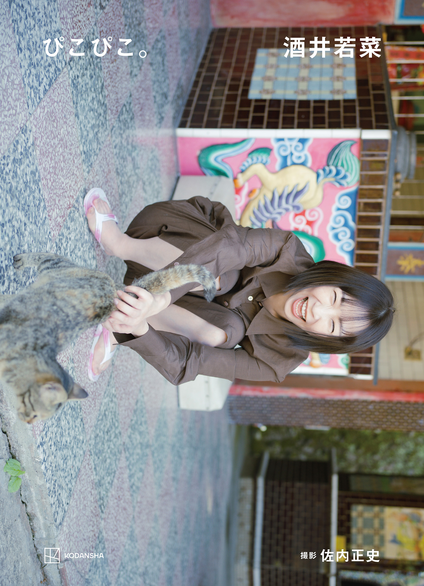 「酒井若菜 写真集 ぴこぴこ。」書影
