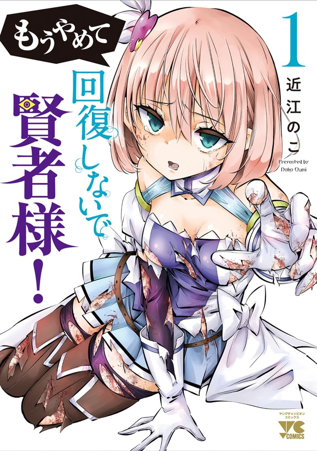 「もうやめて回復しないで賢者様！」【秋田書店版】 1巻
