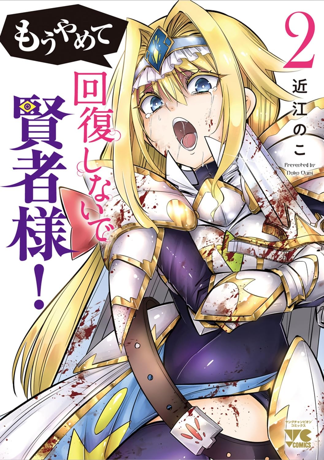 「もうやめて回復しないで賢者様！」【秋田書店版】 2巻