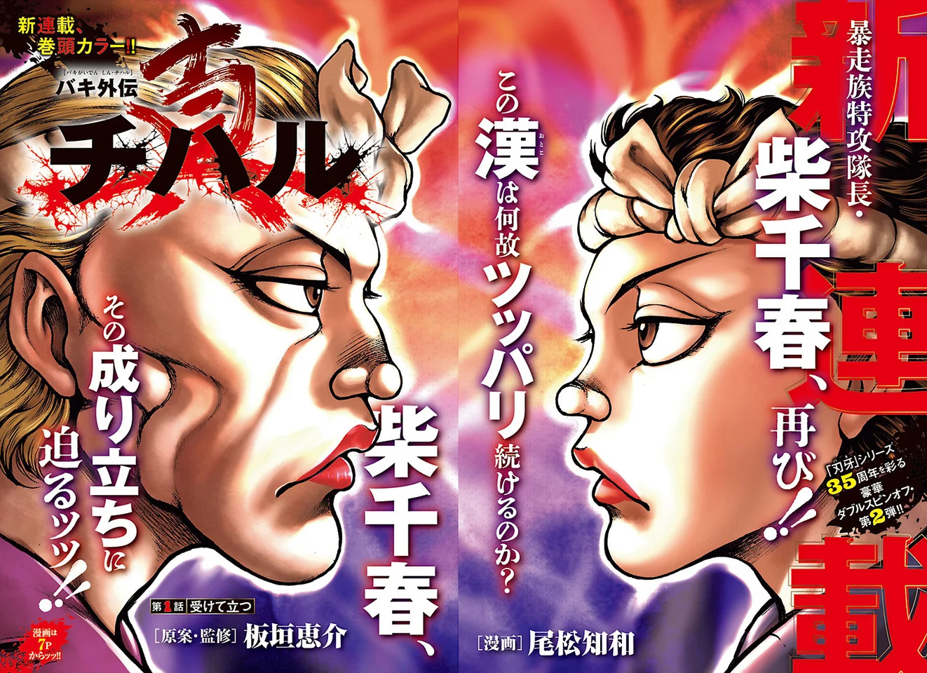 （C）板垣恵介・尾松知和 (秋田書店)