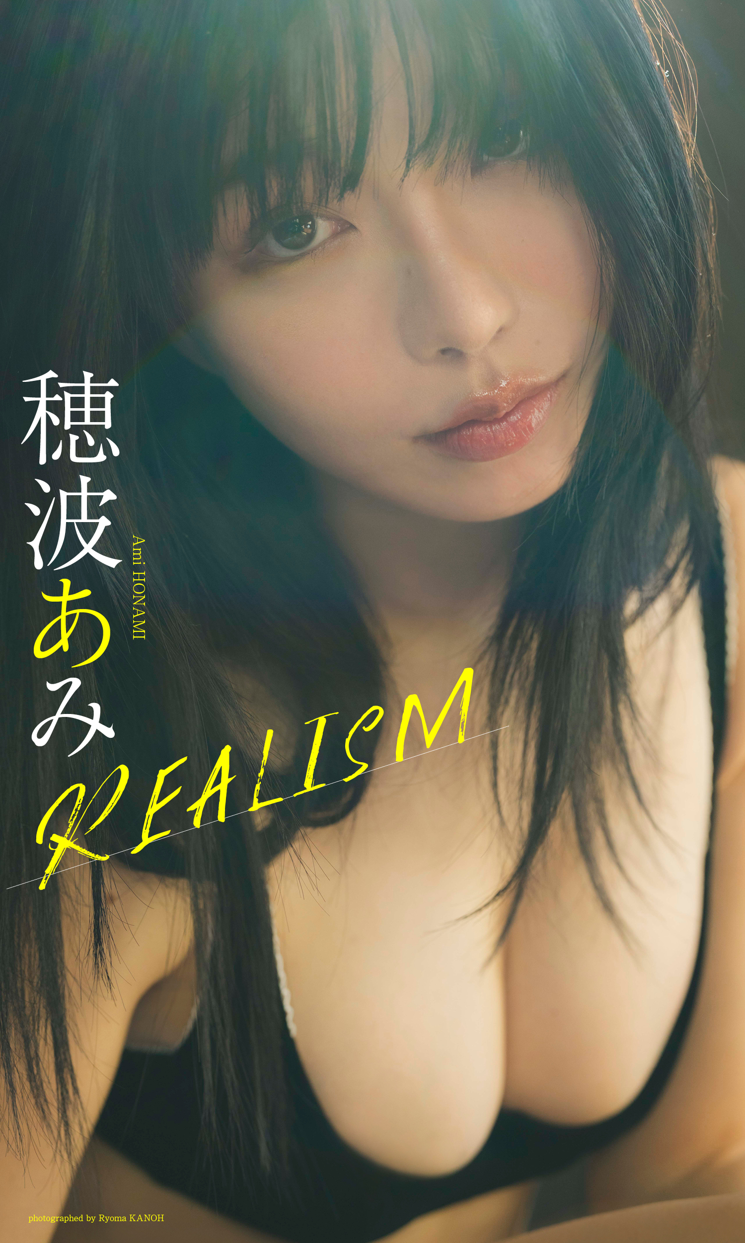 【デジタル限定】穂波あみ写真集「REALISM」(C)カノウリョウマ／集英社