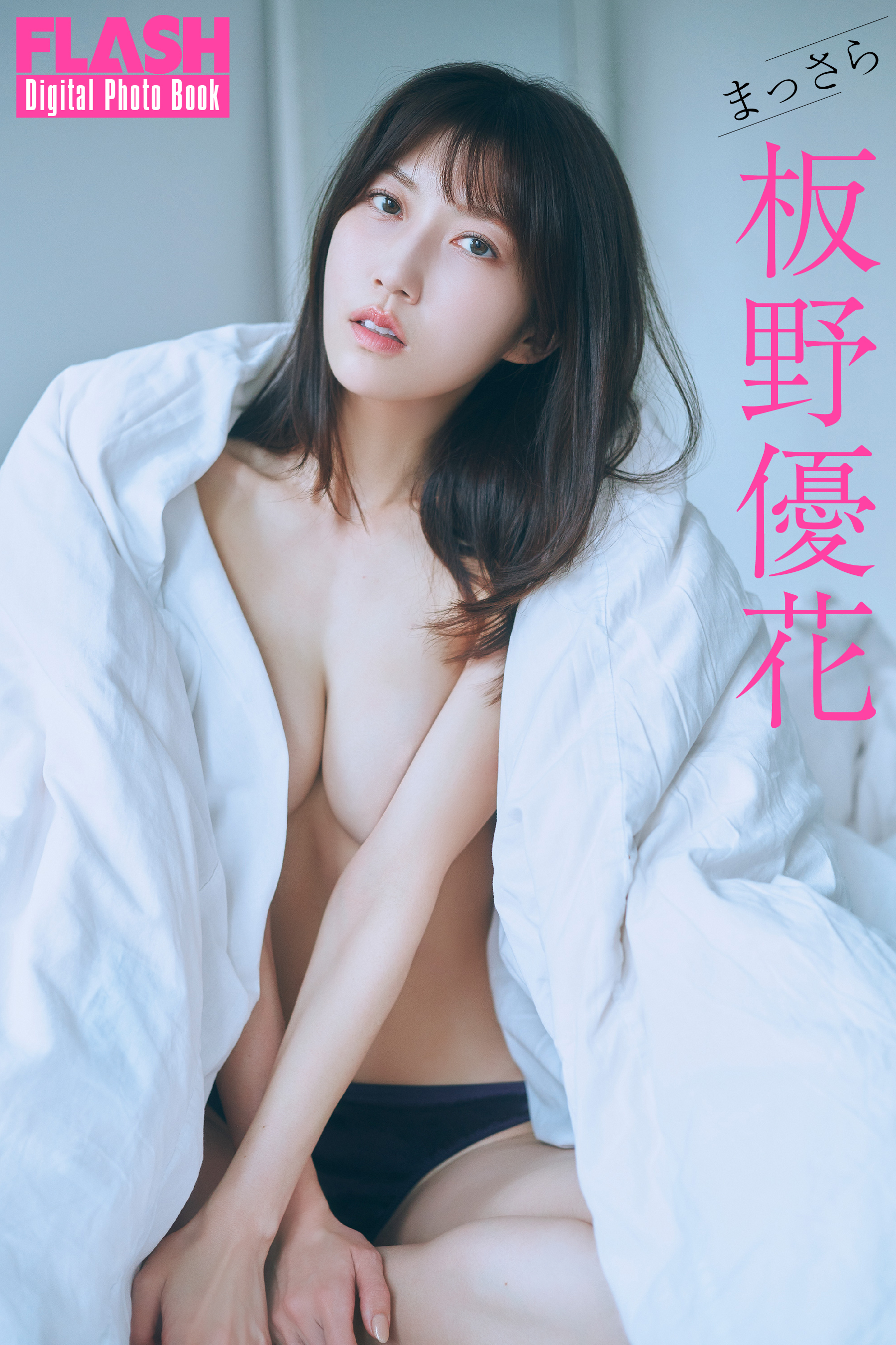 FLASHデジタル写真集 板野優花「まっさら」板野優花(C)光文社/週刊FLASH 写真◎岡本武志