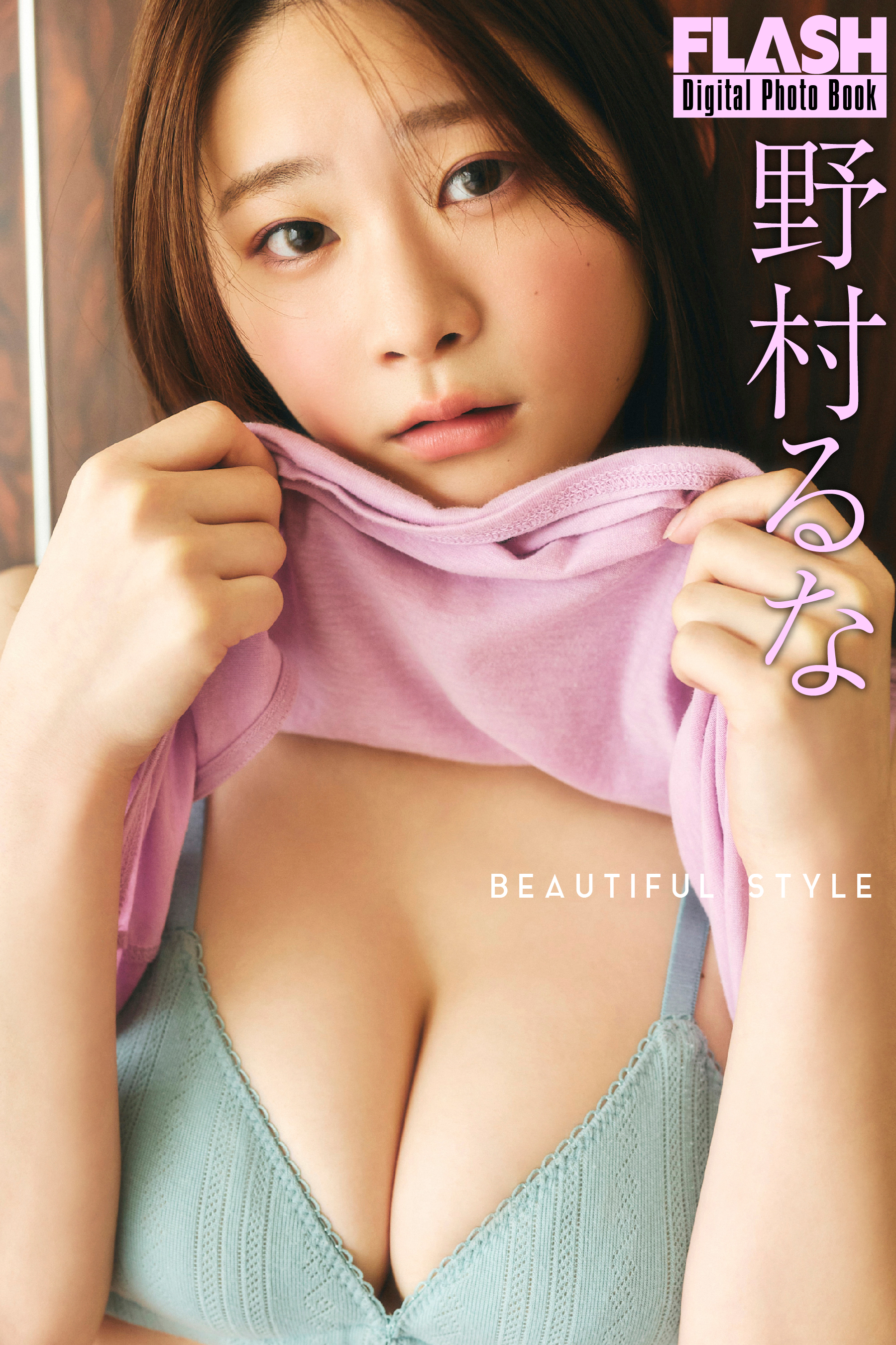 FLASHデジタル写真集 野村るな「BEAUTIFUL STYLE」野村るな(C)光文社/週刊FLASH 写真◎高橋慶佑