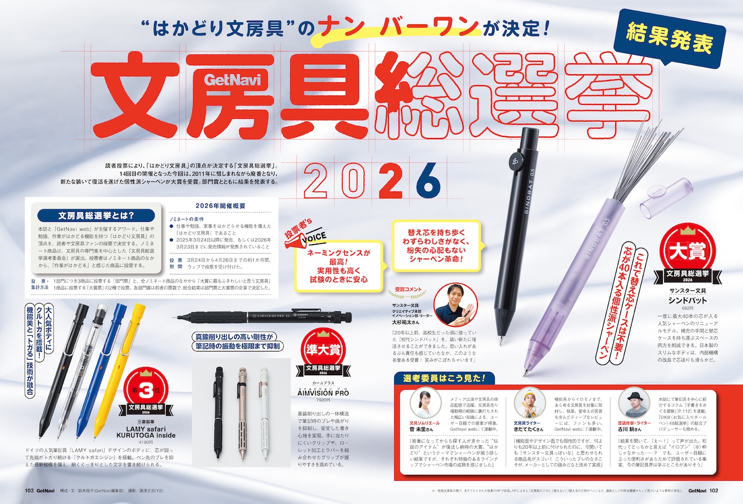 GetNavi 8月号「文房具総選挙2026特集」より