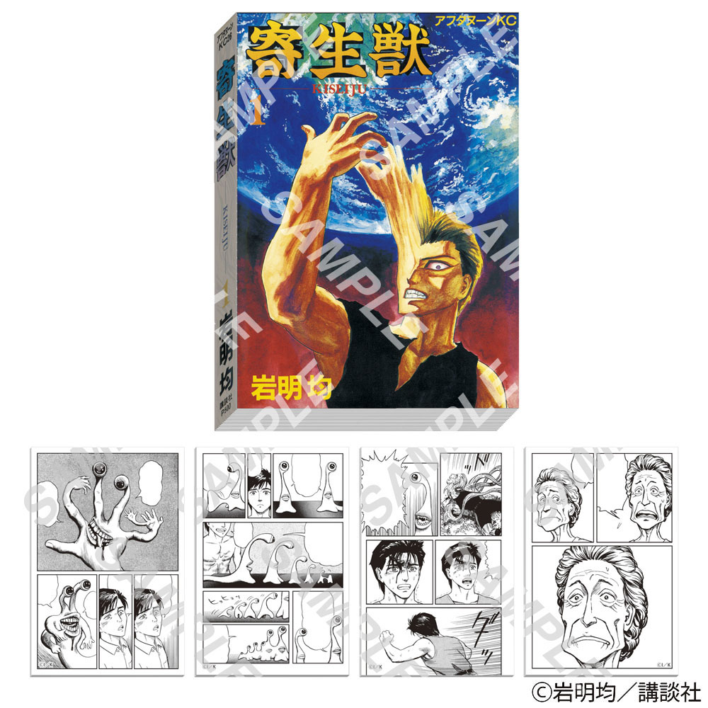 「コミックス風メモ：寄生獣」