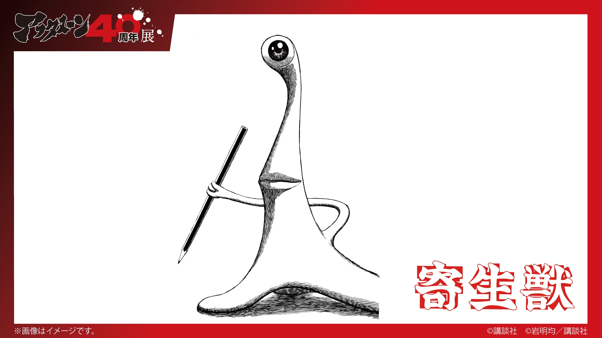 「寄生獣」より「等身大ミギー」：本展用描き下ろしイラストを立体再現
