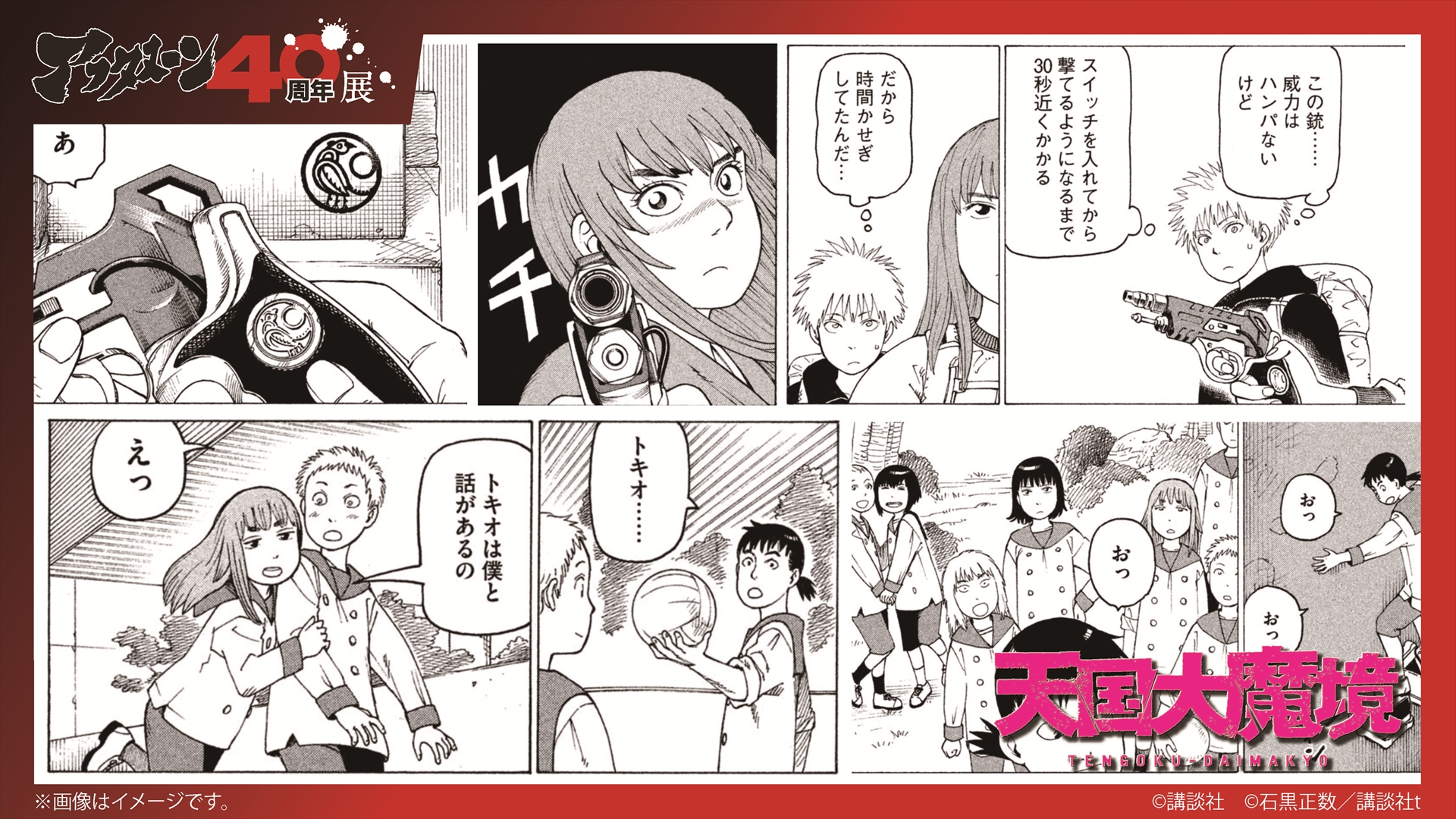 「天国大魔境」より「キル光線＆高原学園制服」