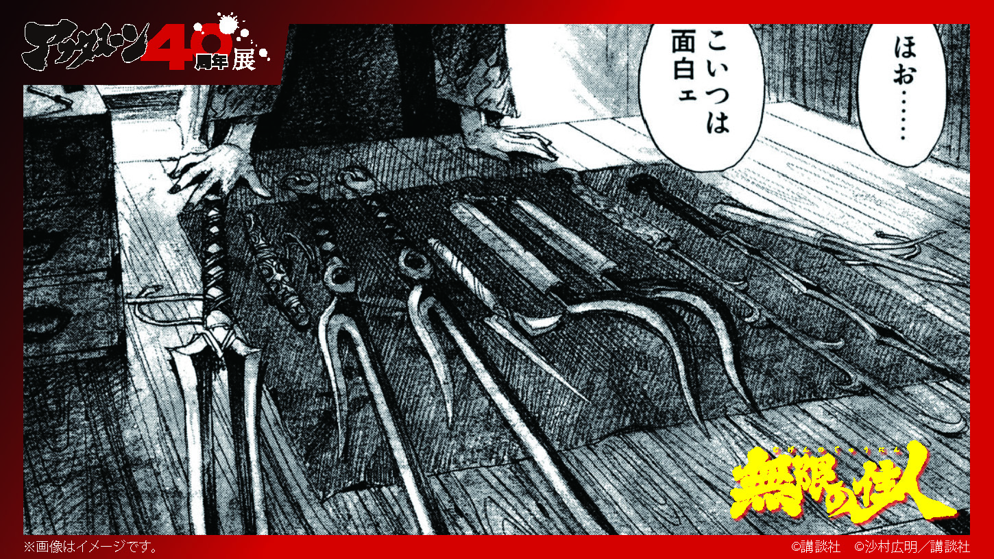 「無限の住人」より「武器屋（えものや）24時間」