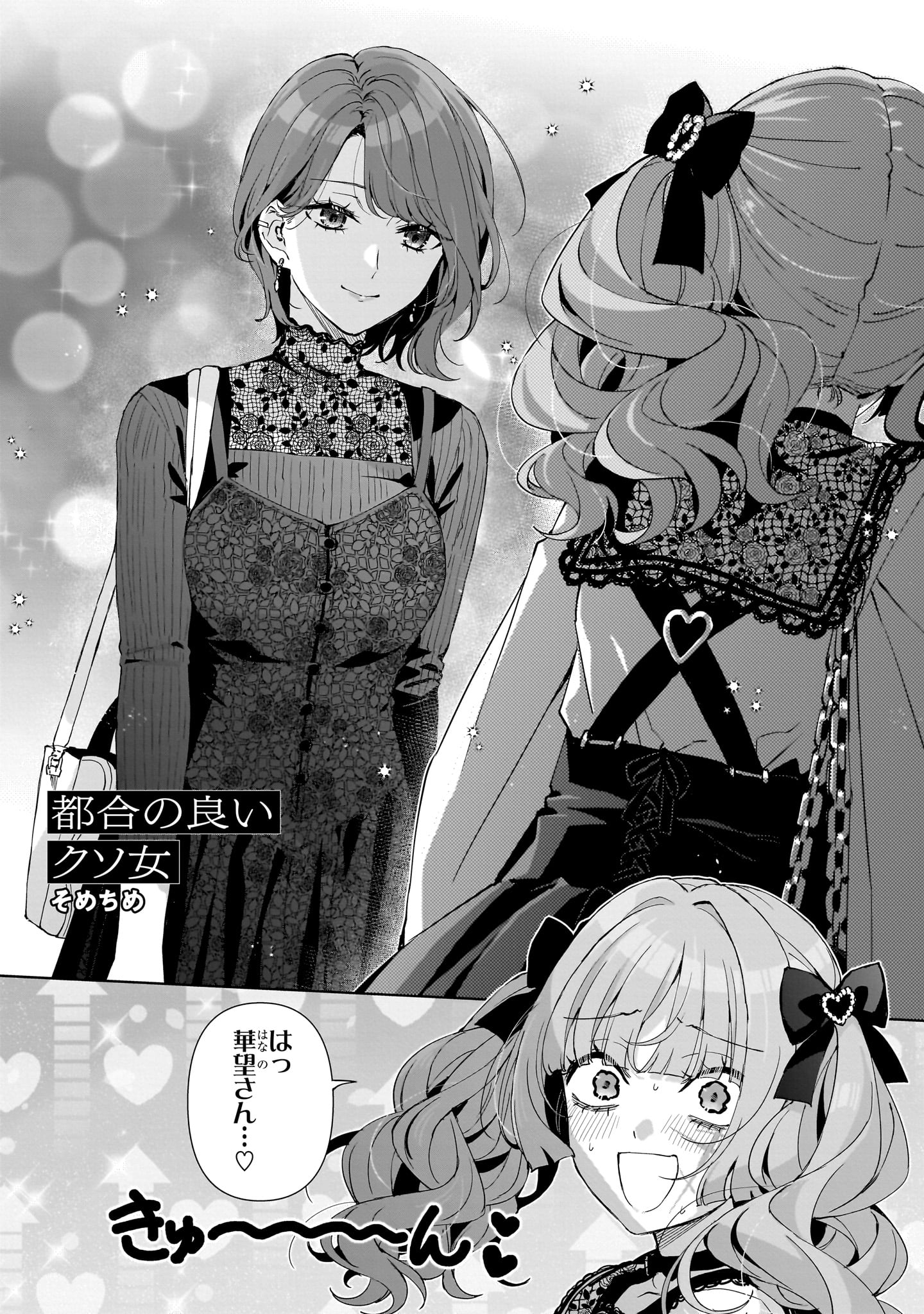 「都合の良いクソ女」漫画:そめちめ