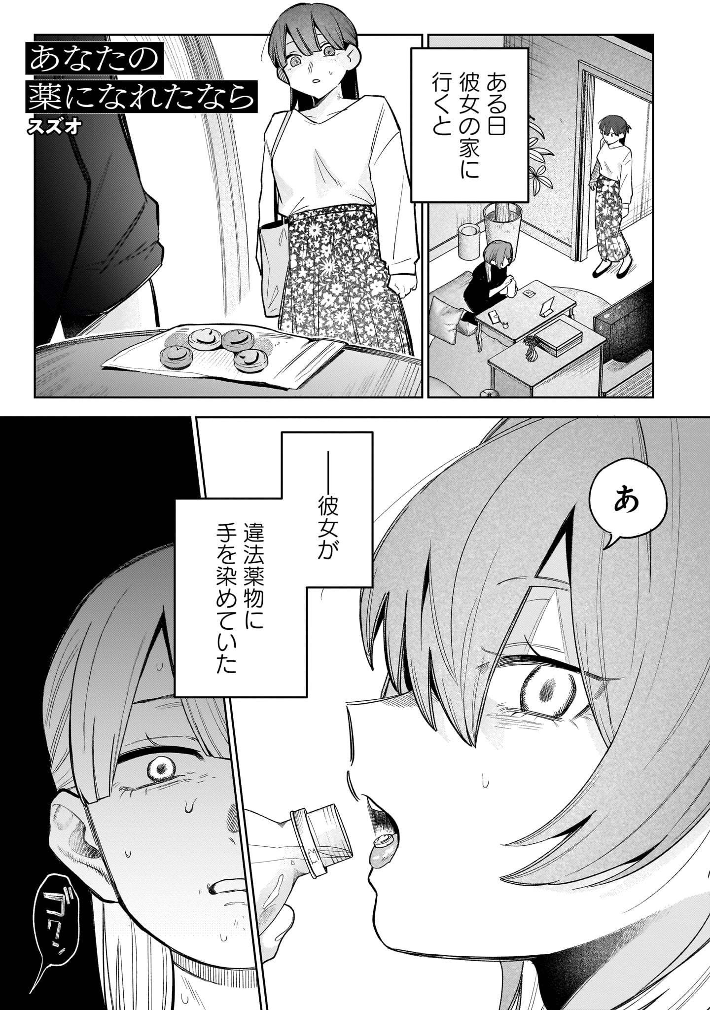 「あなたの薬になれたなら」漫画:スズオ