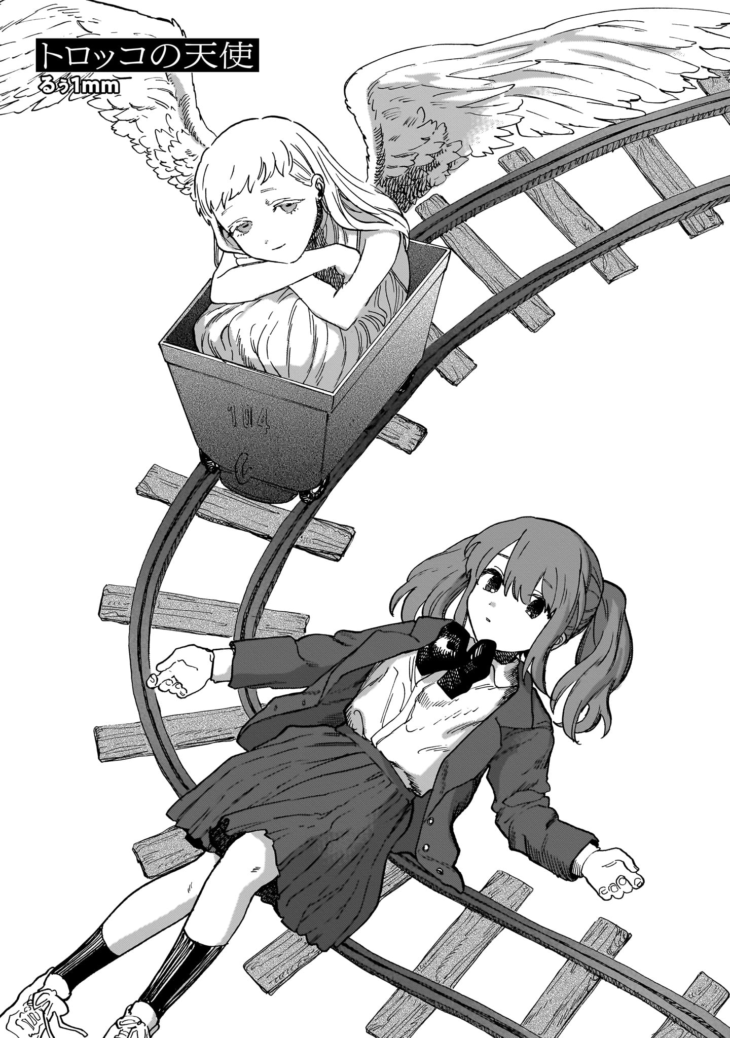 「トロッコの天使」漫画:るぅ1mm氏