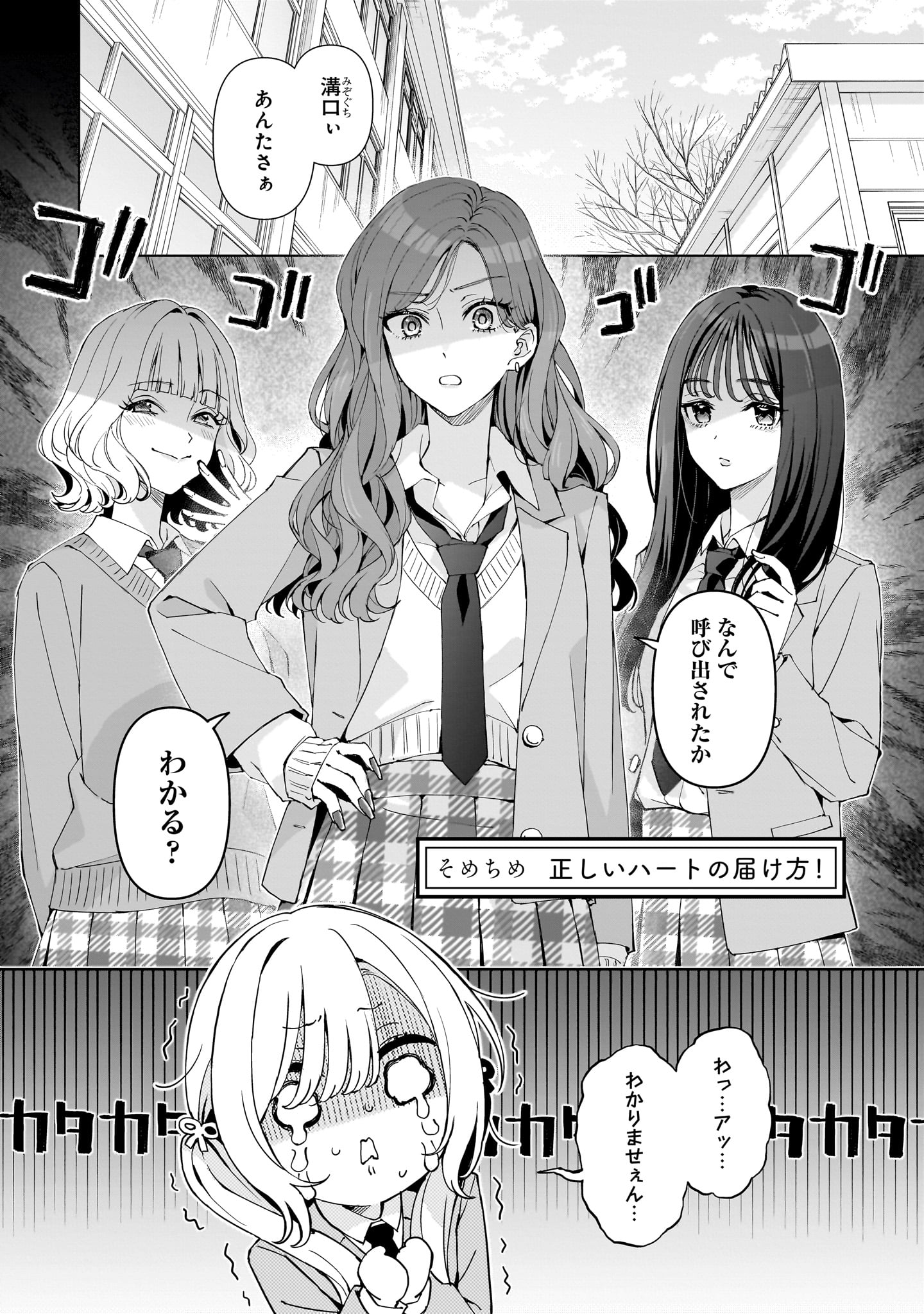「正しいハートの届け方!」漫画:そめちめ氏