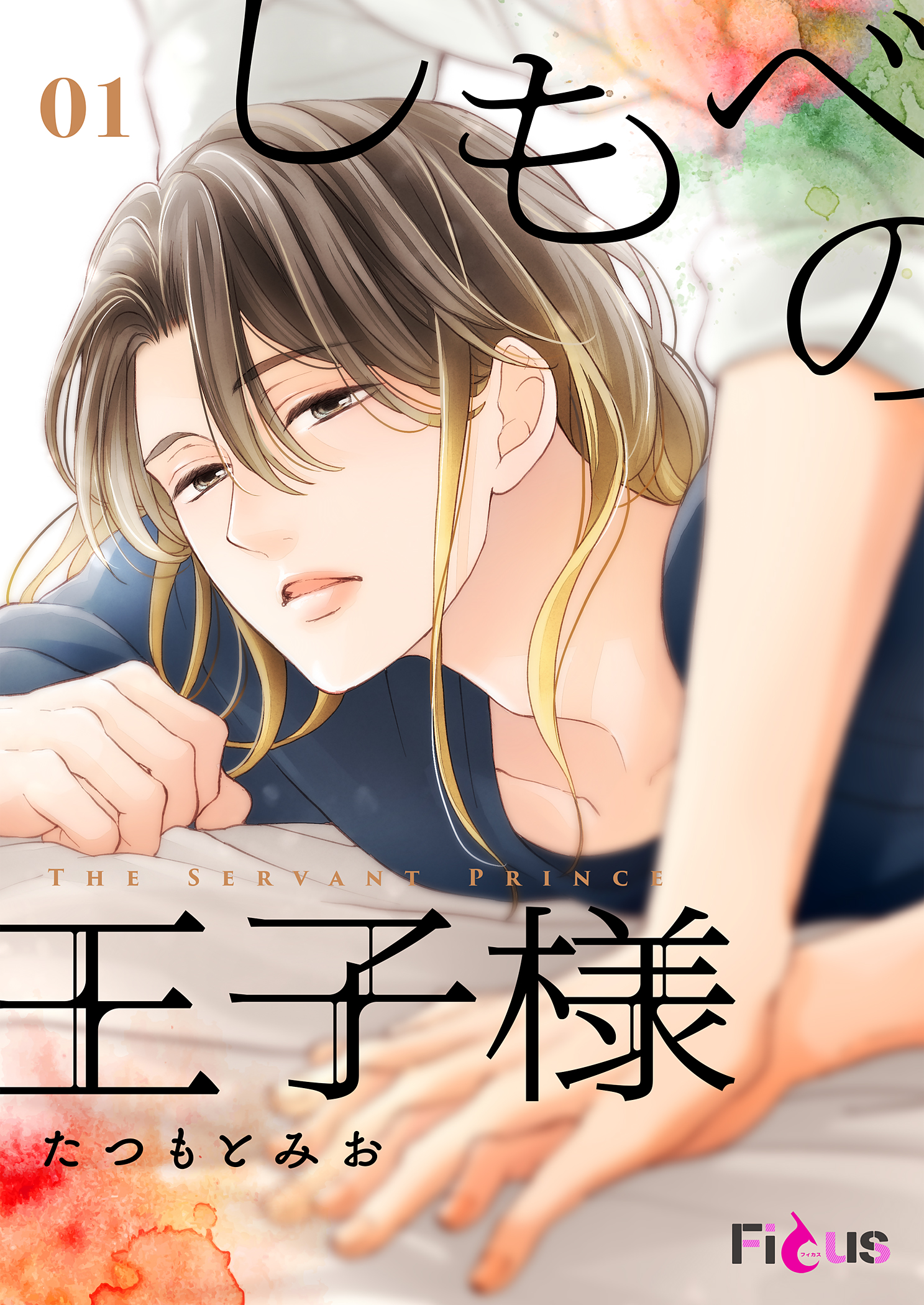 (C) たつもとみお/シーモアコミックス