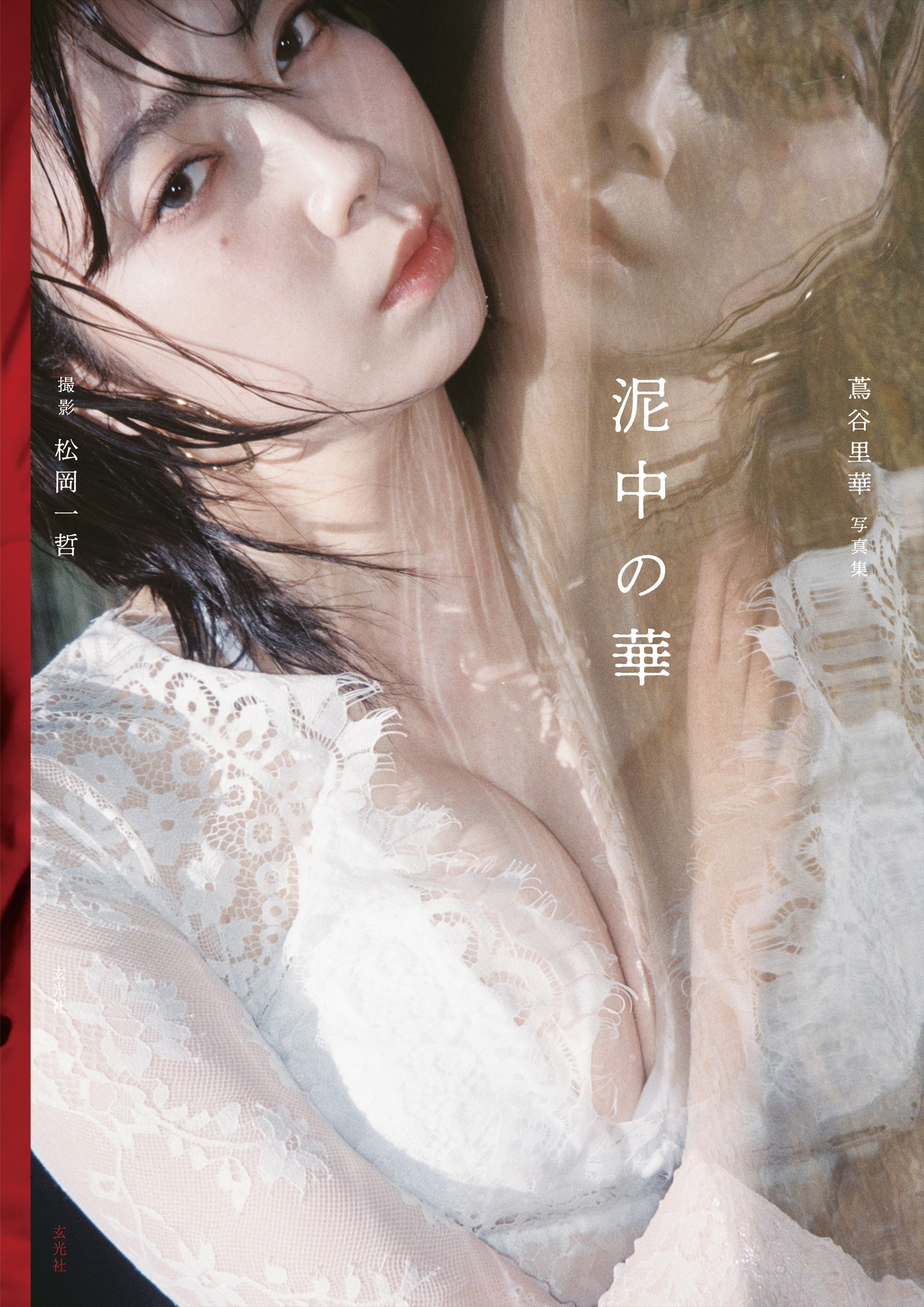 「蔦谷里華 1st写真集　泥中の華」（玄光社 刊）