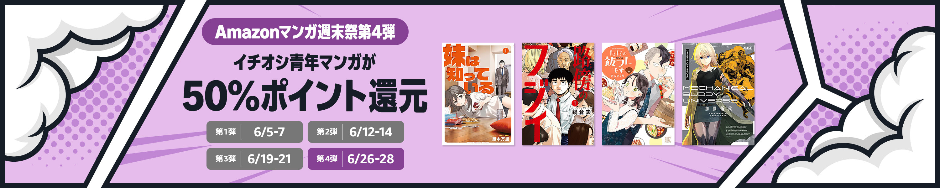<a href="https://amzn.to/4oYUqxZ" class="n" target="_blank">□Amazonマンガ週末祭 第4弾のページ</a>