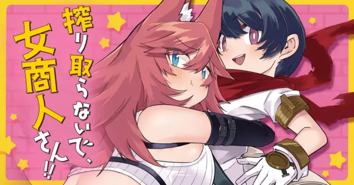 <a href="https://takecomic.jp/series/eb0079897da9a" class="n" target="_blank">「搾り取らないで女商人さん」のページ</a>